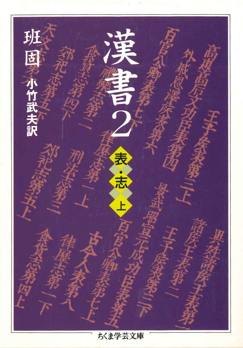 漢書2 表・志上(ちくま学芸文庫)