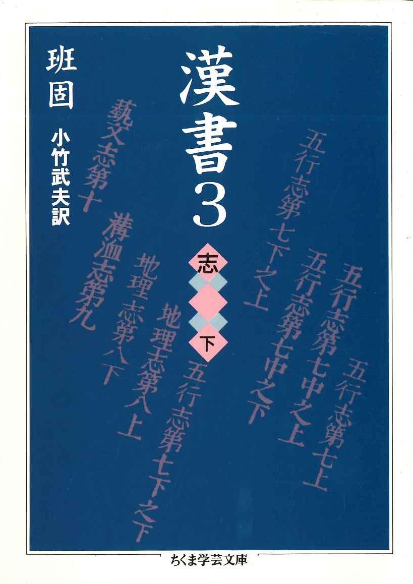 漢書3 志下(ちくま学芸文庫)