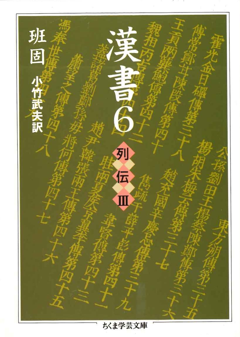 漢書6 列伝Ⅲ(ちくま学芸文庫)