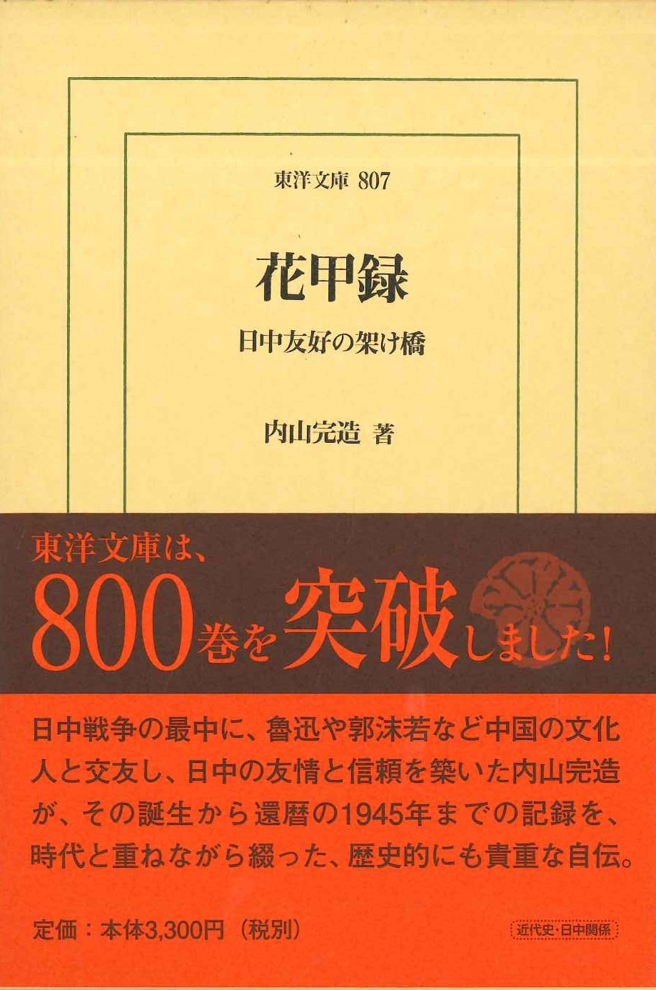 花甲録 日中友好の懸け橋(東洋文庫)