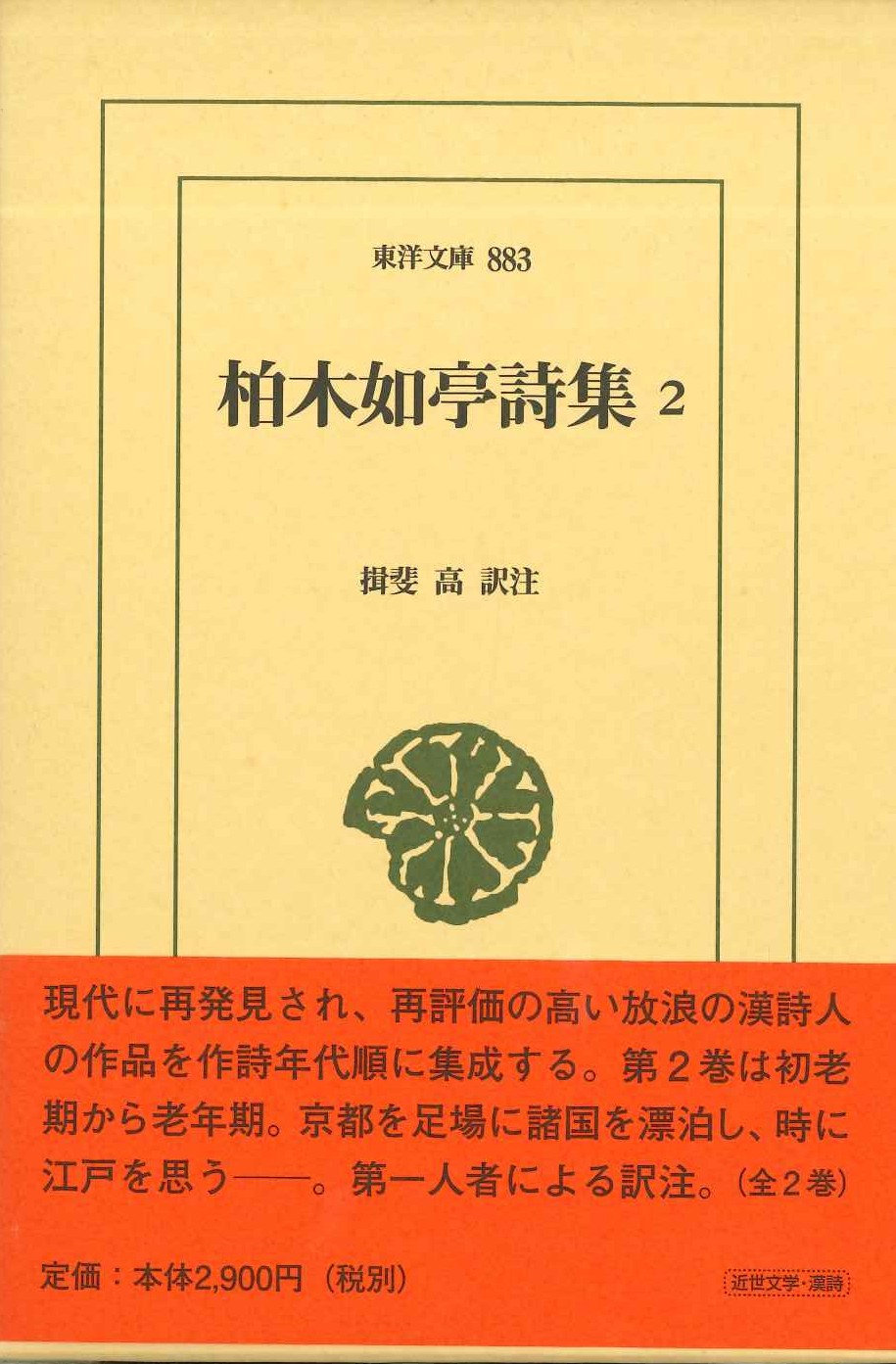柏木如亭詩集2(東洋文庫)