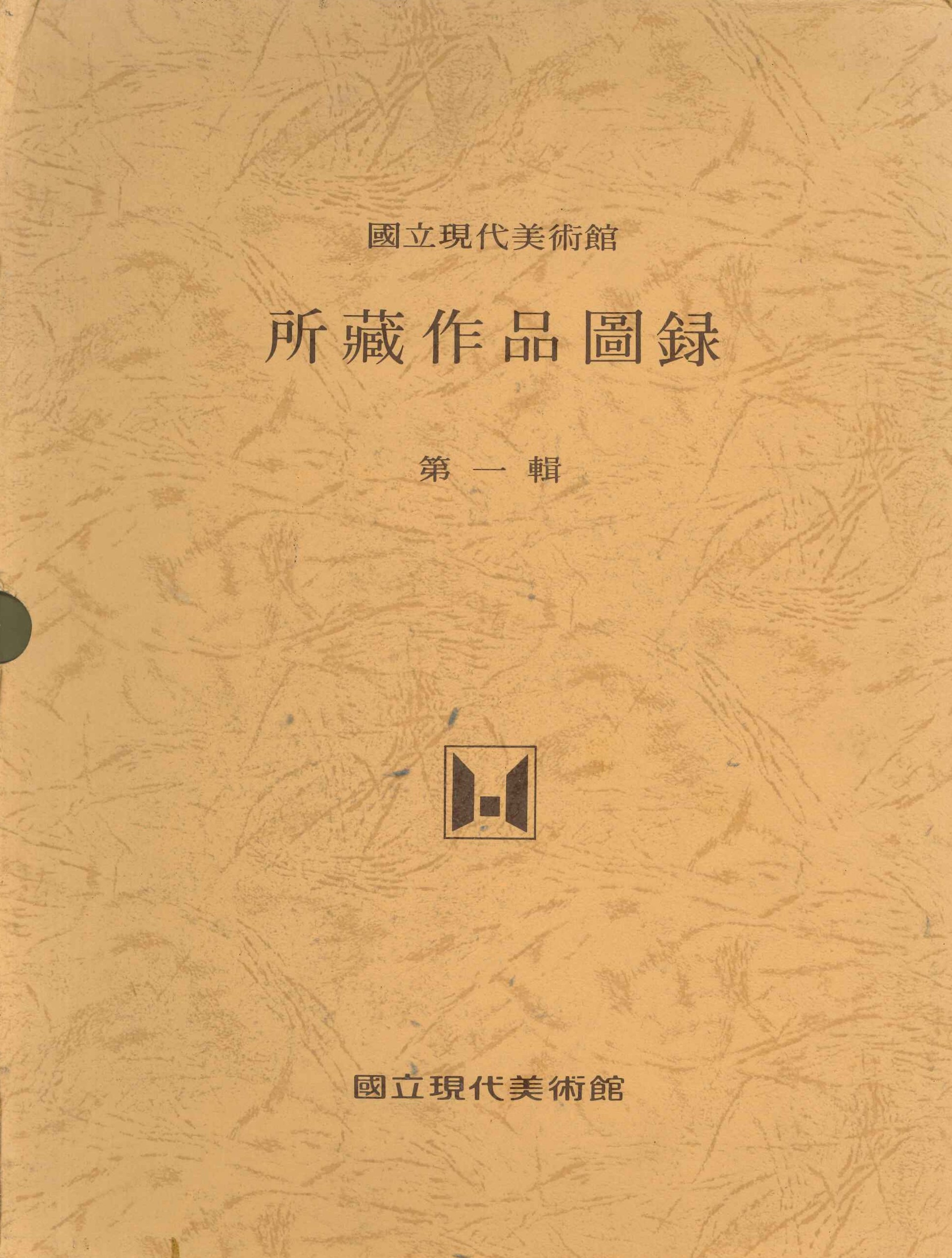 國立現代美術館所藏作品圖錄 第一輯