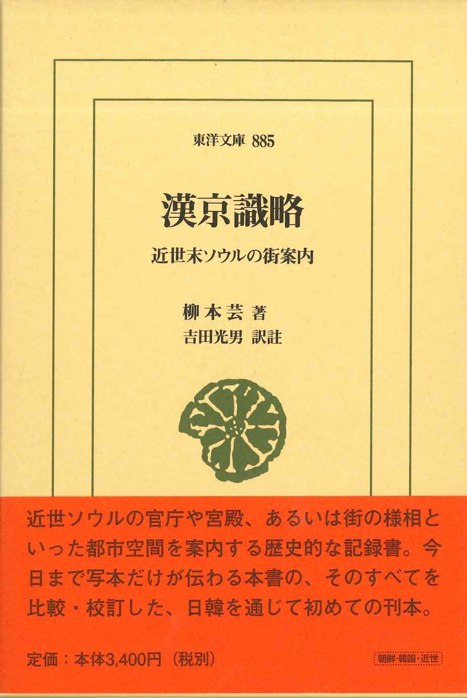 漢京識略 近世末ソウルの街案内(東洋文庫)