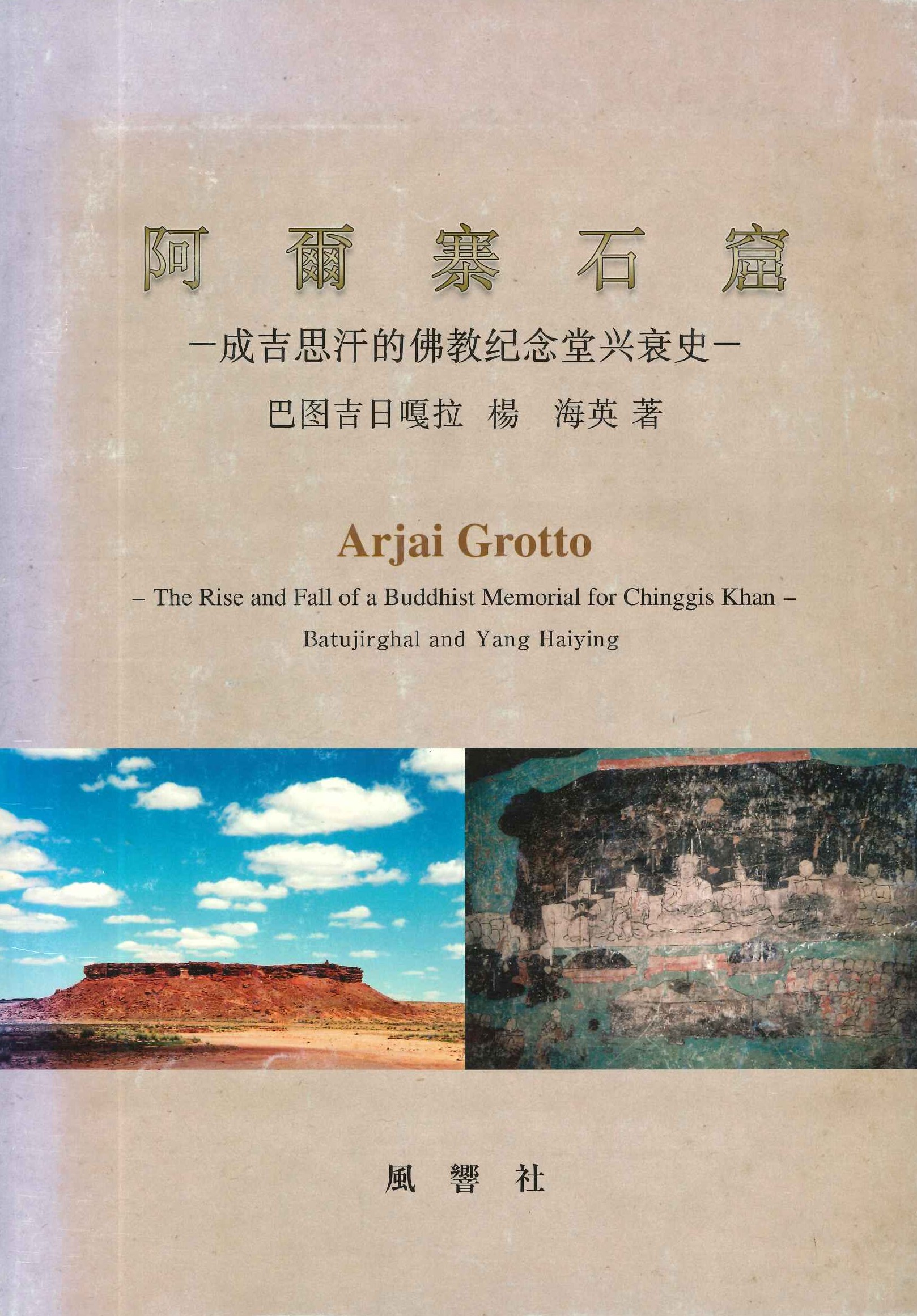 阿爾寨石窟(中文版)-成吉思汗的佛教紀念堂興衰史-