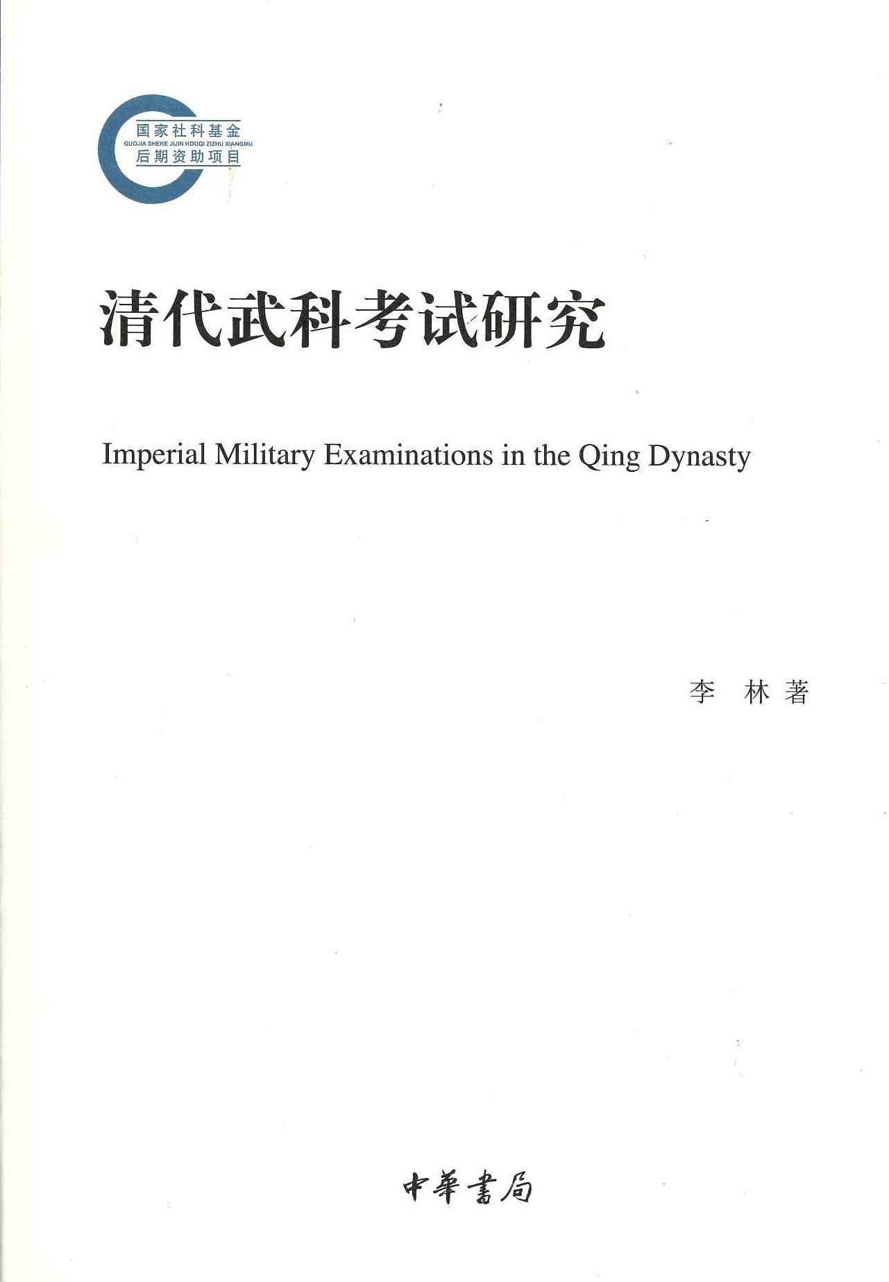 清代武科考试研究(国家社科基金后期资助项目)