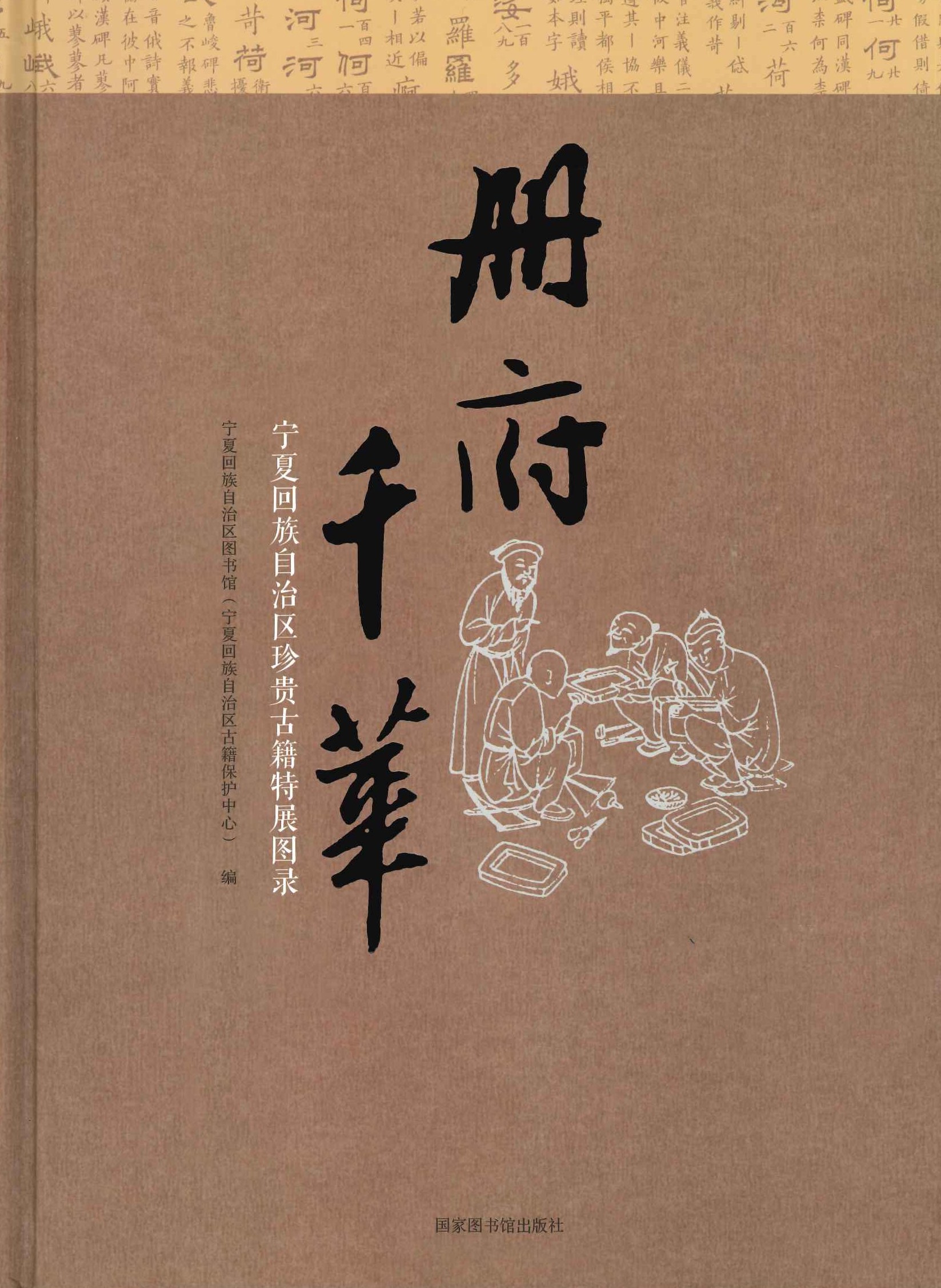 册府千华 宁夏回族自治区珍贵古籍特展图录