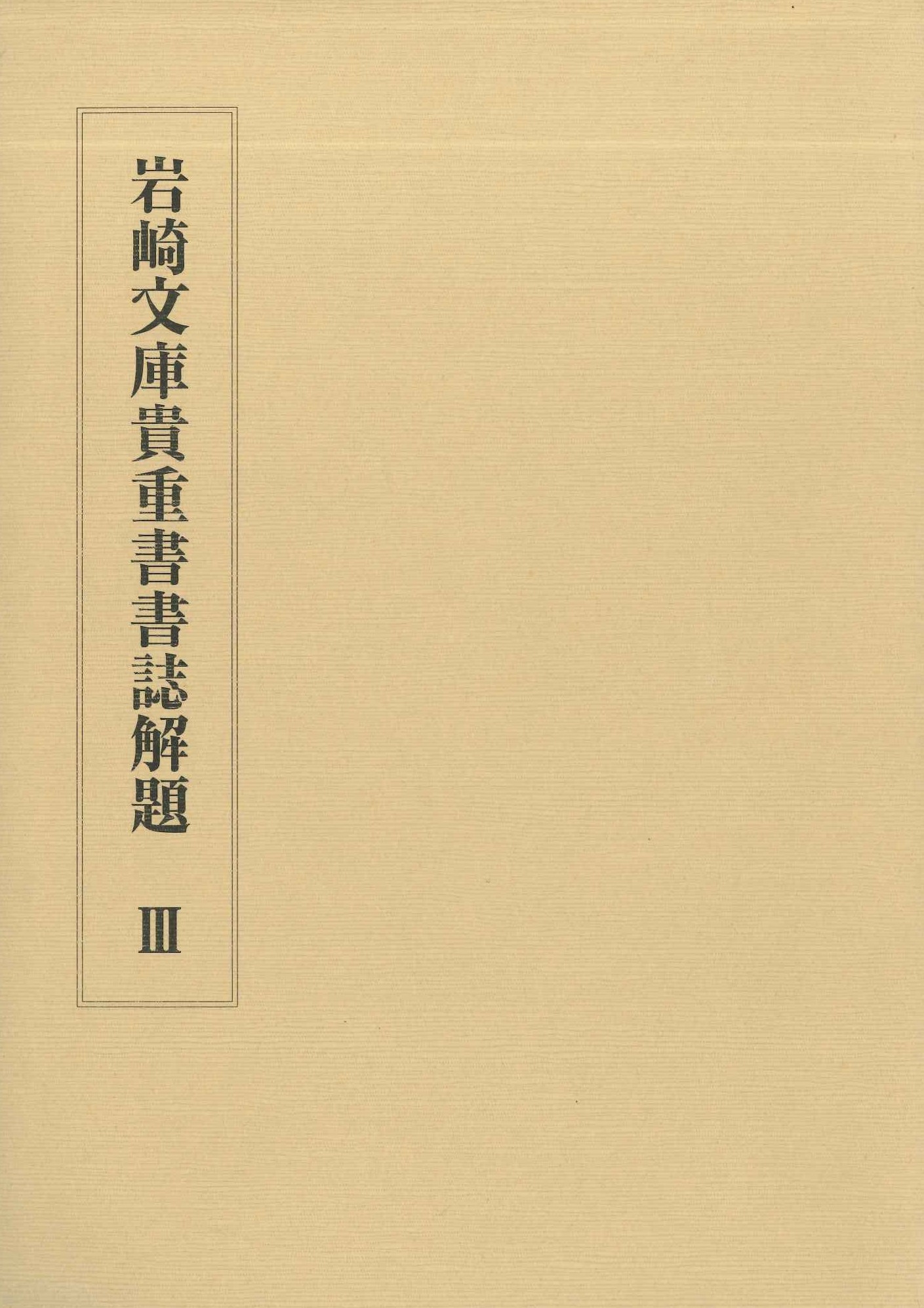 岩崎文庫基調書書誌解題Ⅲ