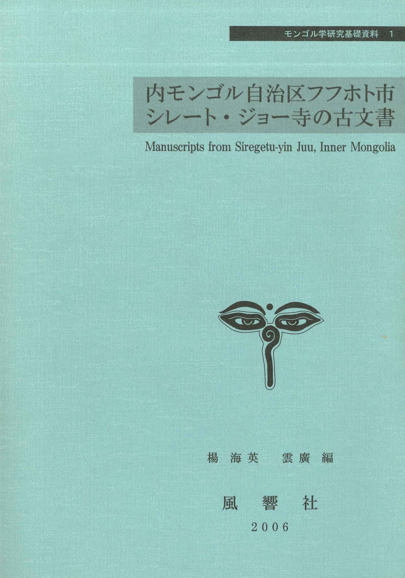 内モンゴル自治区フフホト市シレート・ジョー寺の古文書(モンゴル学研究基礎資料)