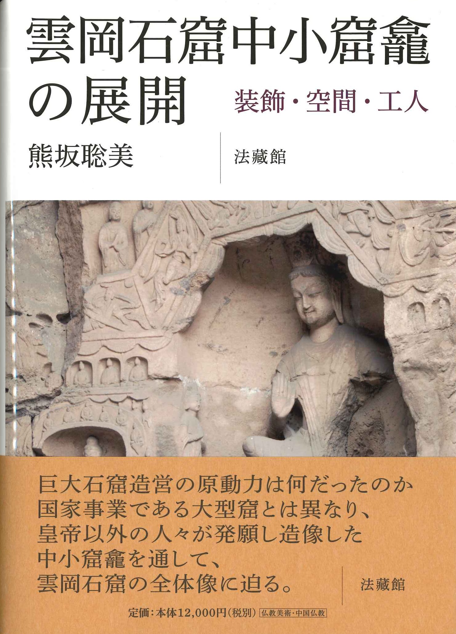 雲岡石窟中小窟龕の展開 装飾・空間・工人