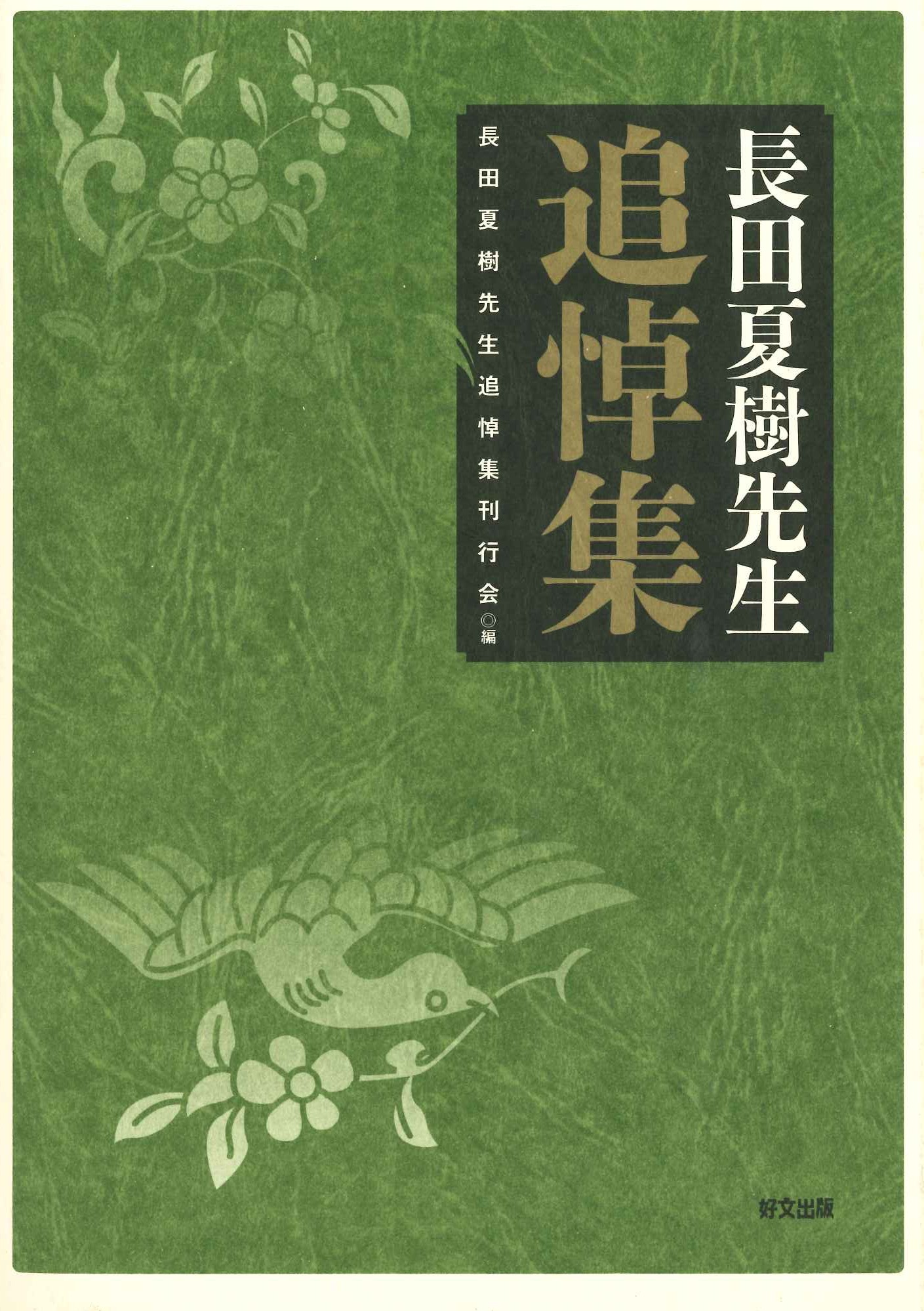 長田夏樹先生追悼集