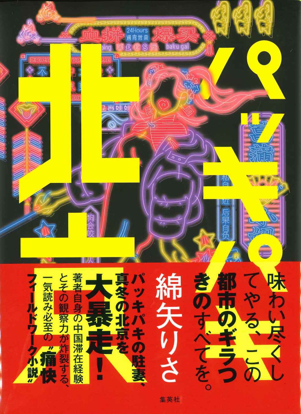 パッキパキ北京