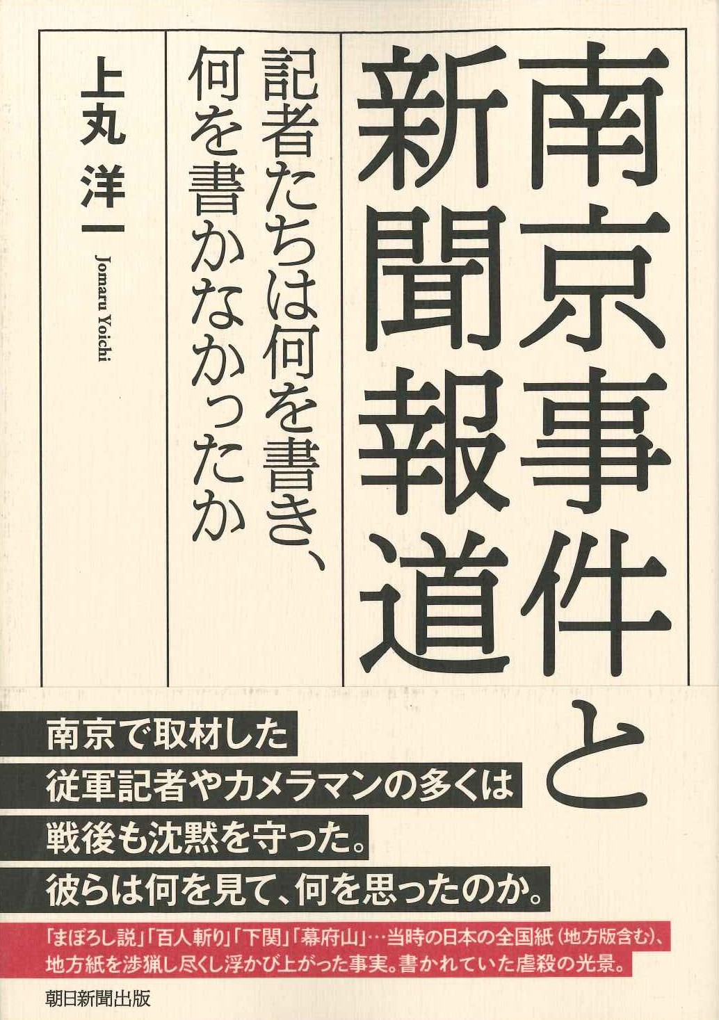 南京事件と新聞報道 記者たちは何を書き、何を書かなかったか