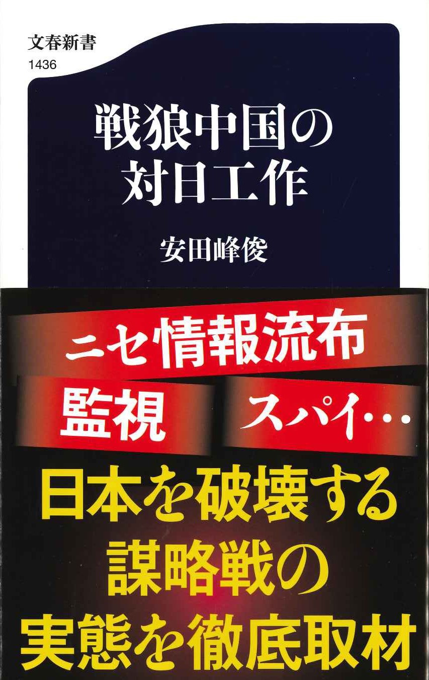 戦狼中国の対日工作(文春新書)