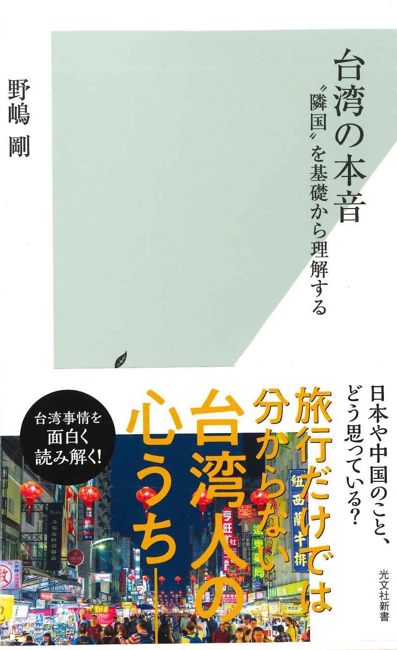 台湾の本音 “隣国”を基礎から理解する(光文社新書)
