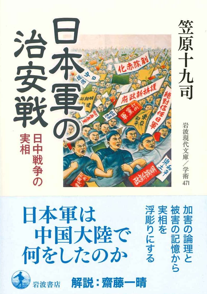 日本軍の治安戦 日中戦争の実相(岩波現代文庫)