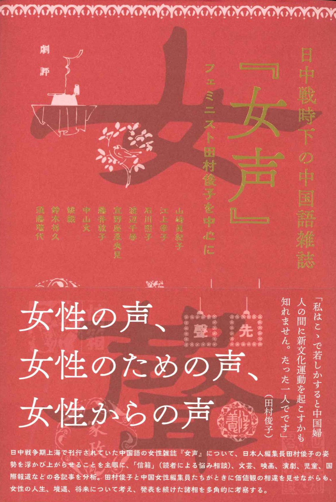 日中戦時下の中国語雑誌『女声』フェミニスト田村俊子を中心に