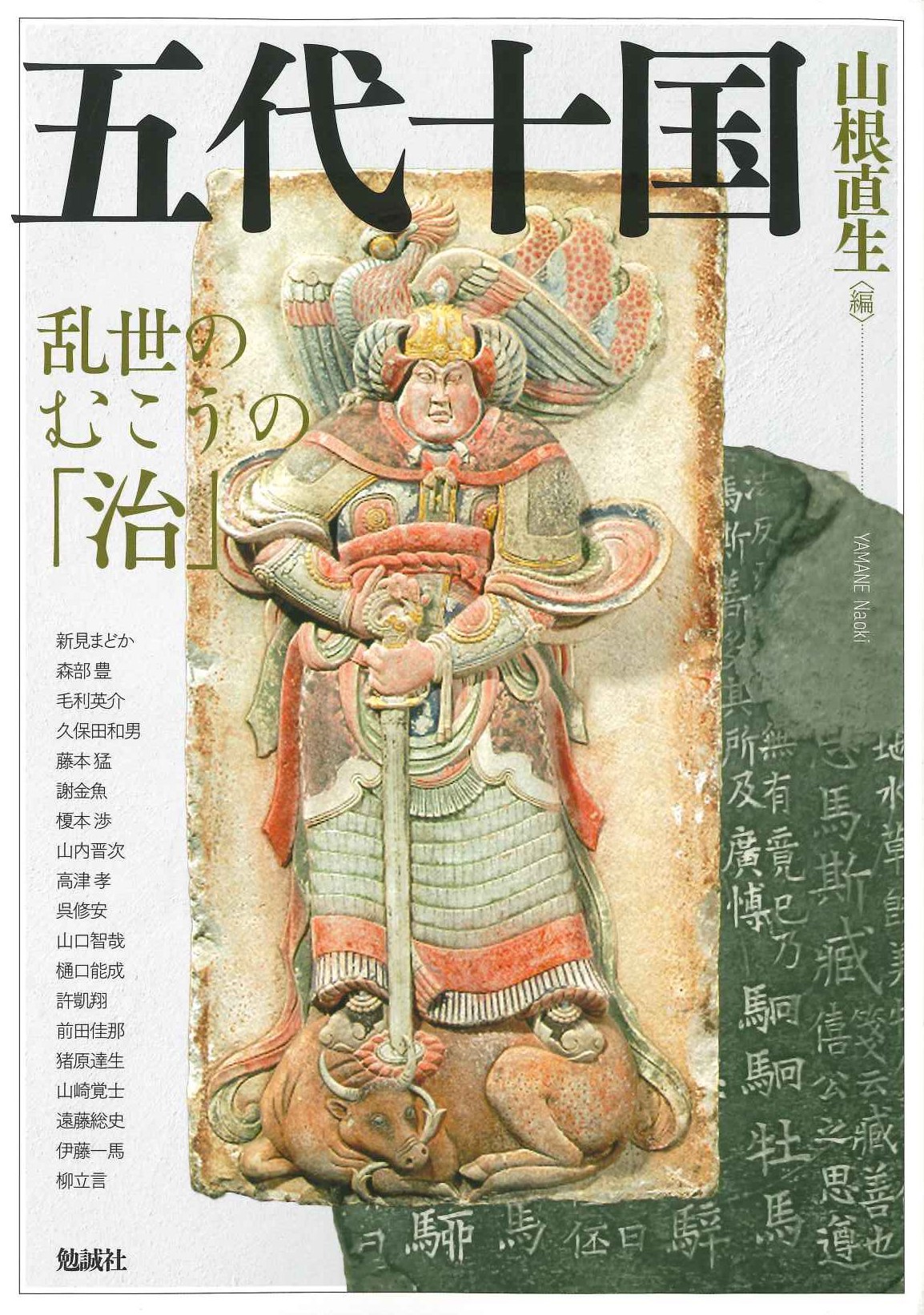 五代十国 乱世のむこうの「治」(アジア遊学)