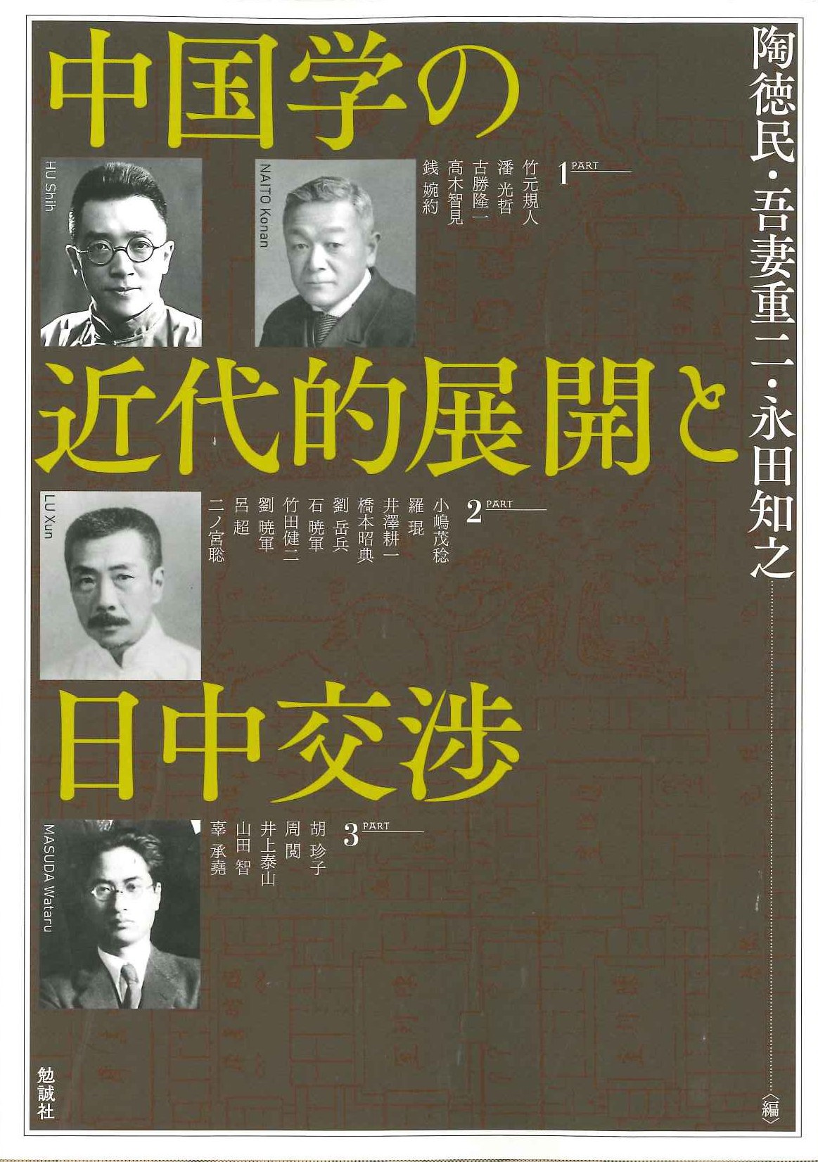 中国学の近代的展開と日中交渉(アジア遊学)