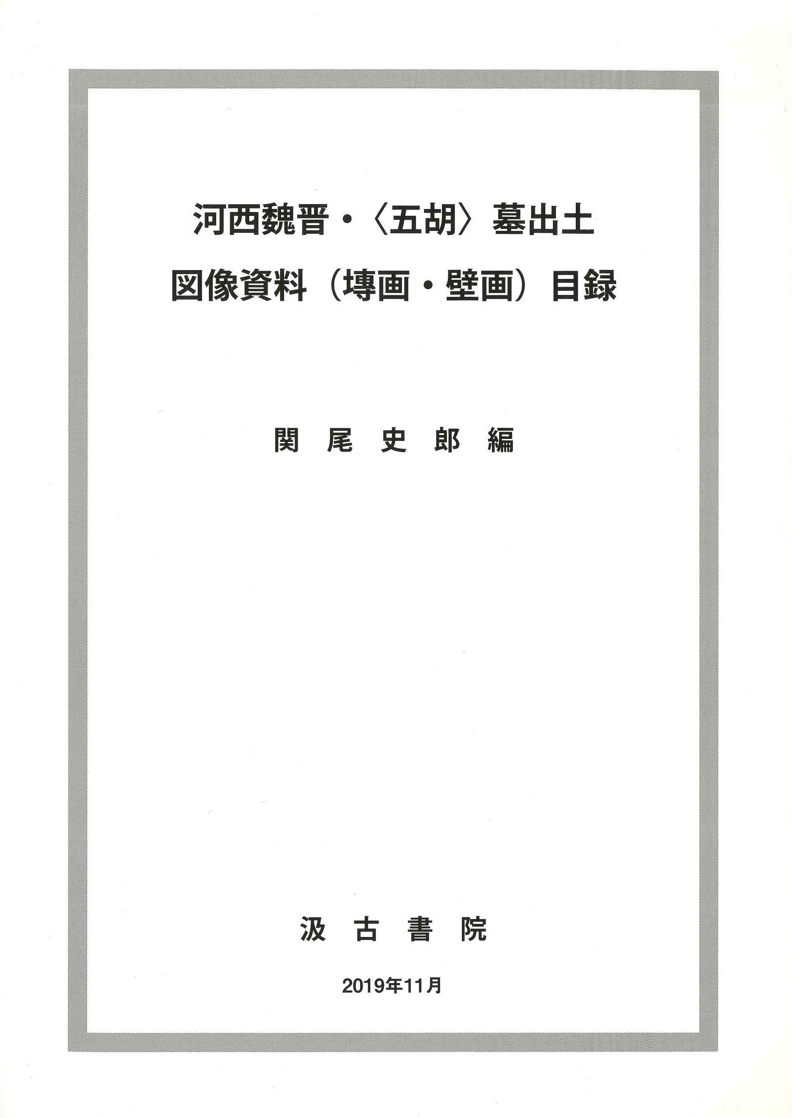 河西魏晋・〈五胡〉墓出土図像資料(塼画・壁画)目録