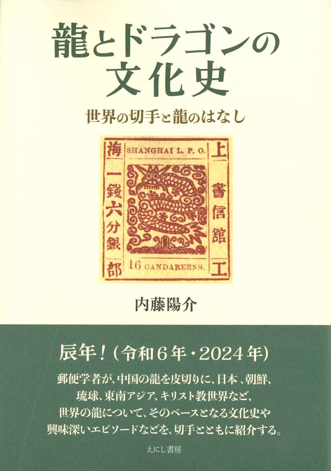 龍とドラゴンの文化史 世界の切手と龍のはなし