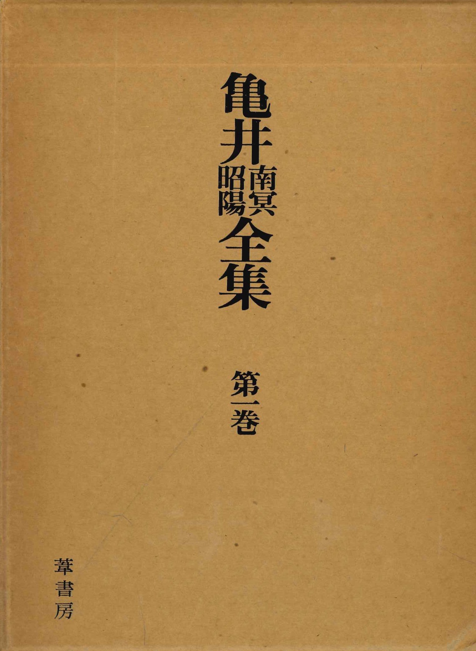 亀井南冥昭陽全集(全8)