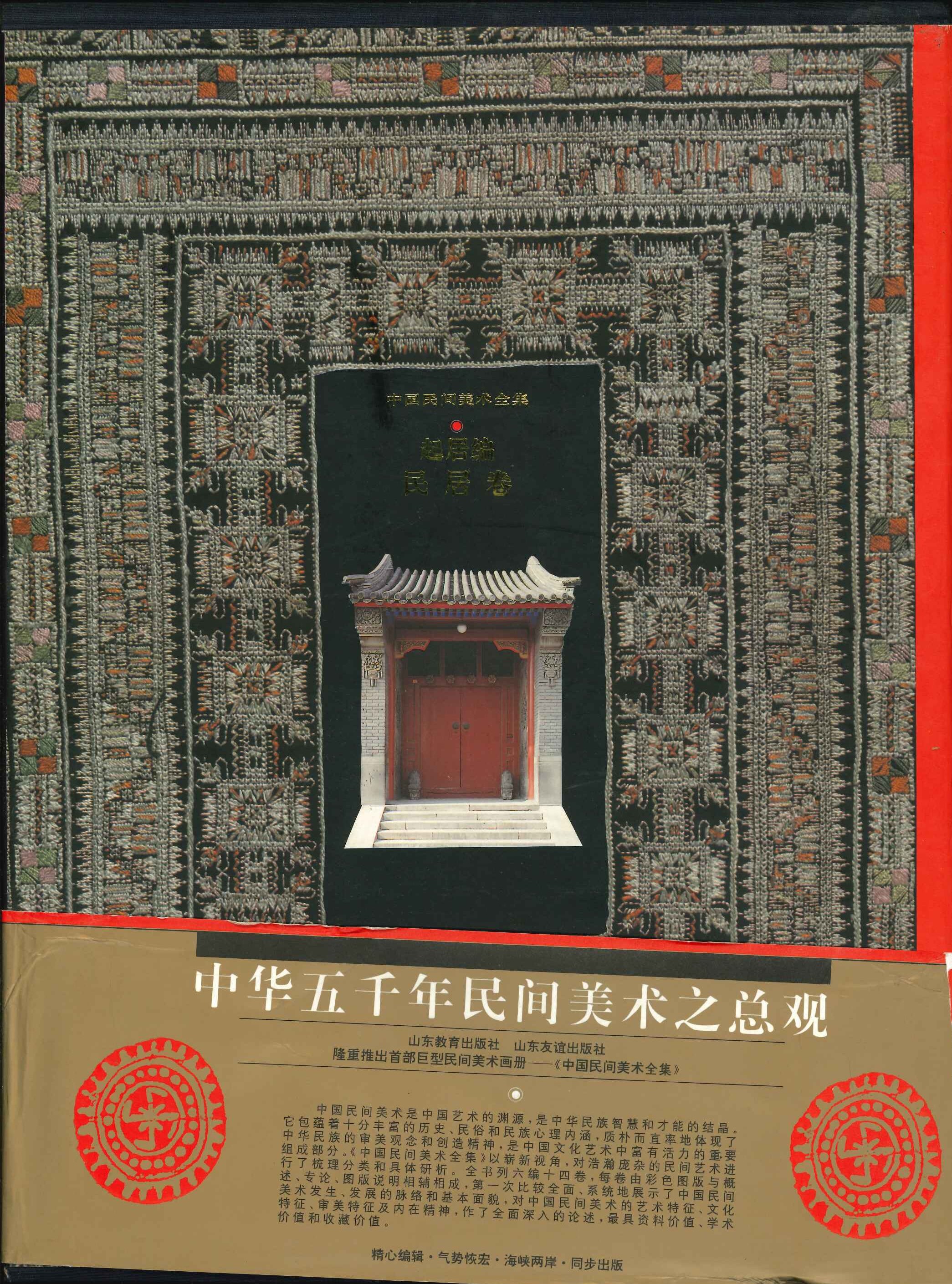 中国民间美术全集(3) 起居编 民居卷