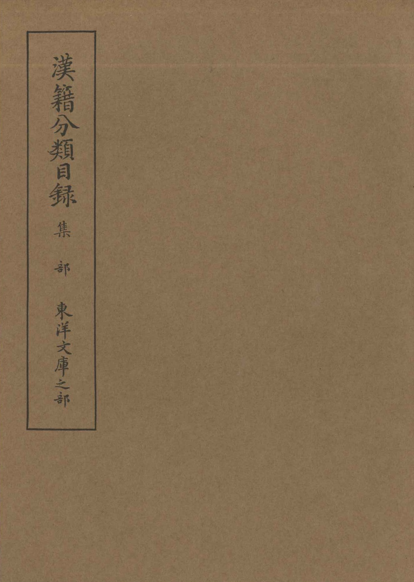 漢籍分類目録 集部(東洋文庫之部)