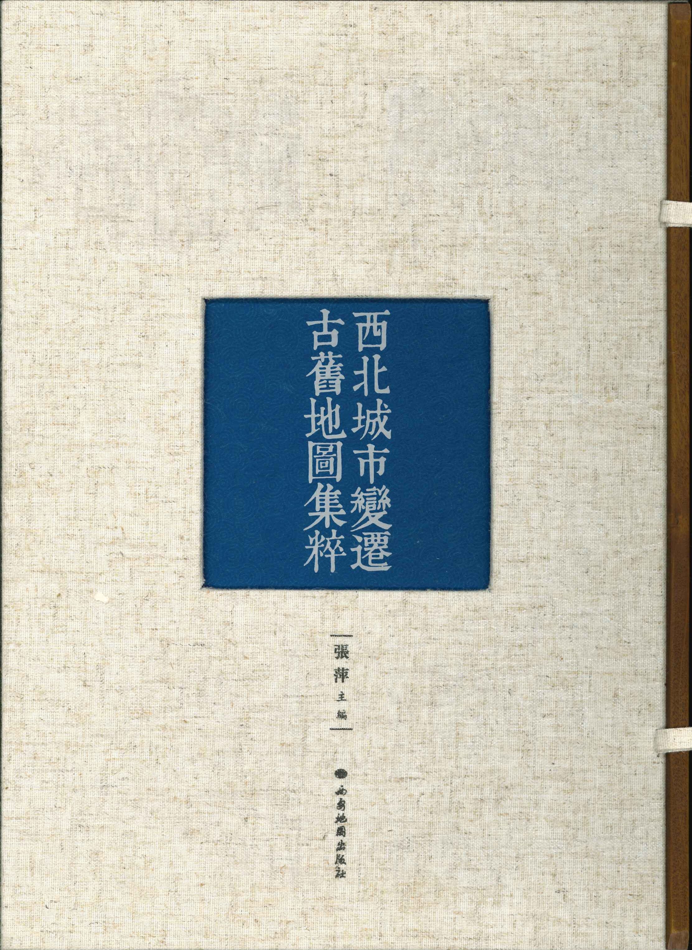 西北城市变迁古旧地图集粹