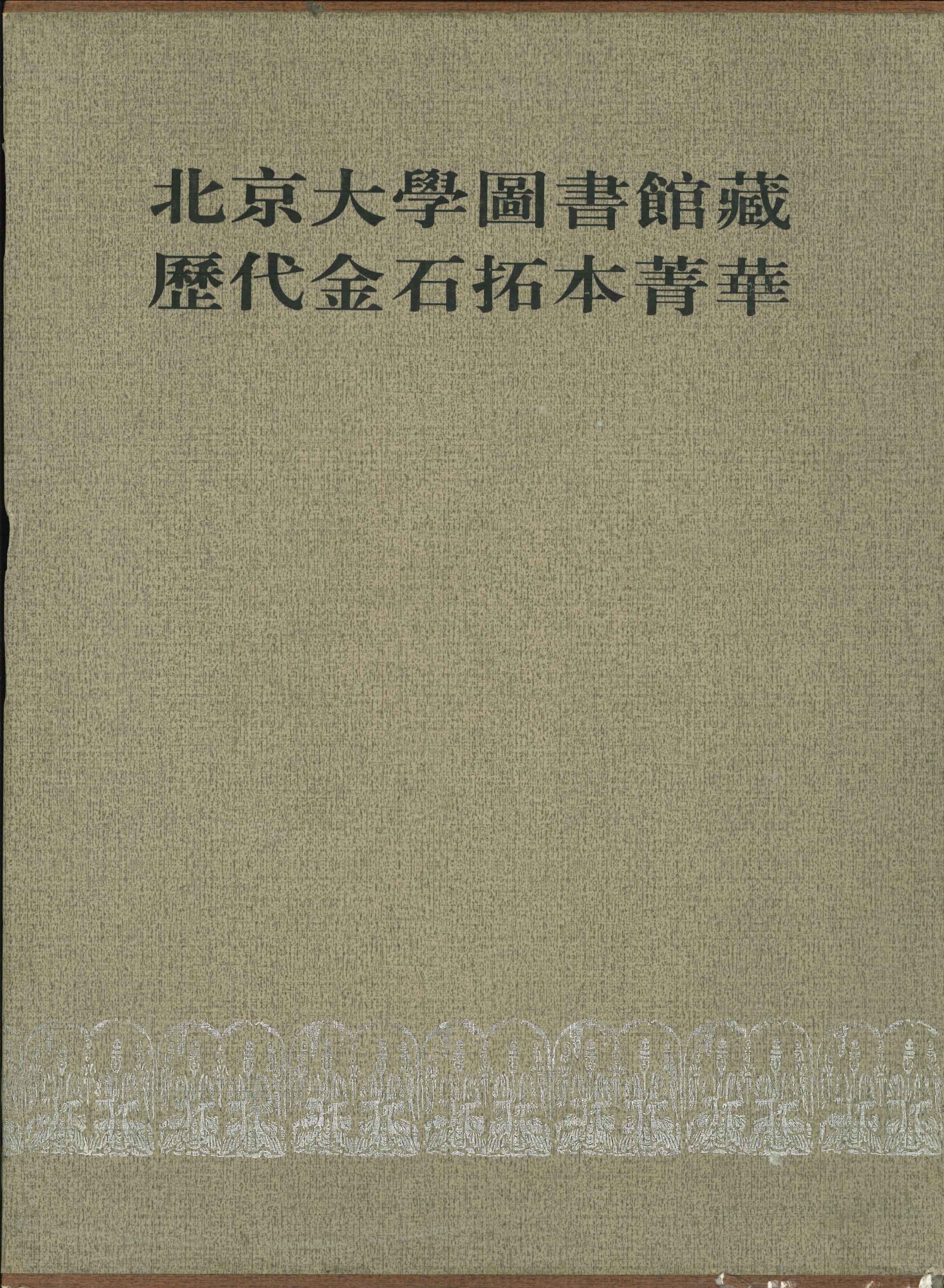 北京大学图书馆藏历代金石拓本菁华