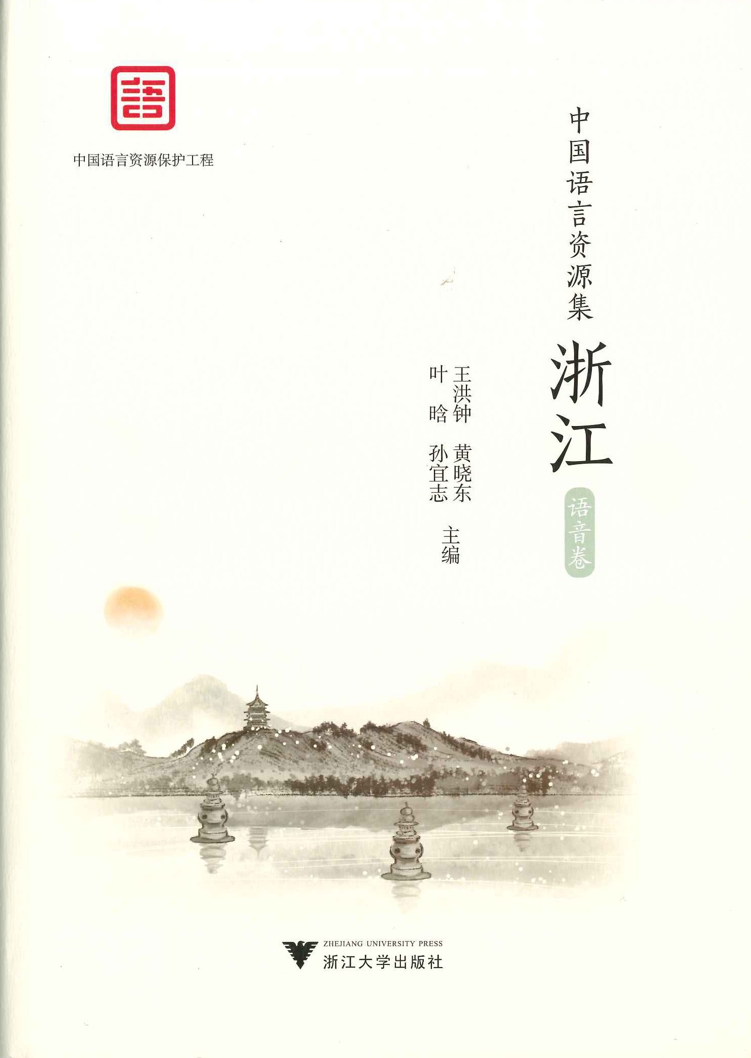 中国语言资源集 浙江 语音卷