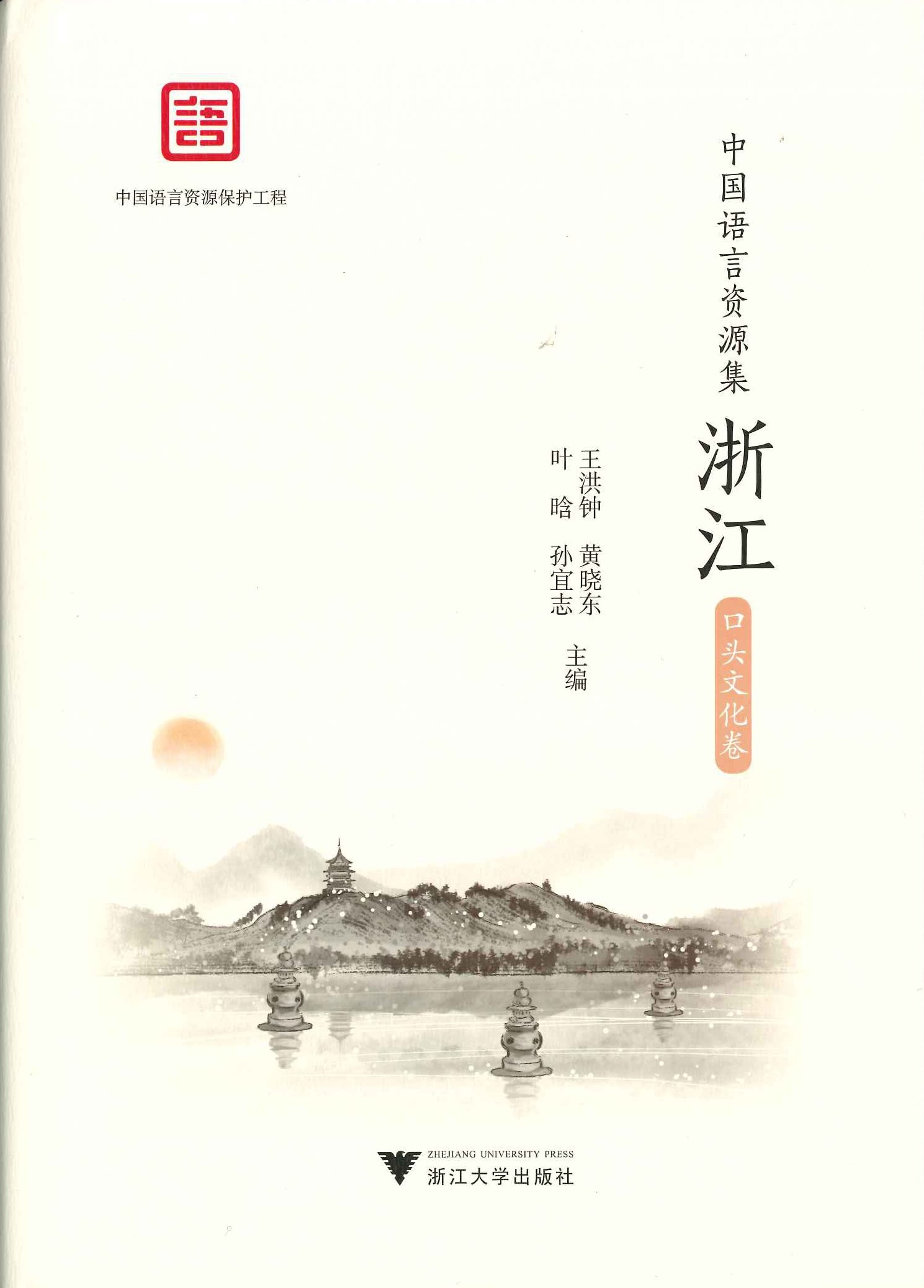 中国语言资源集 浙江 口头文化卷