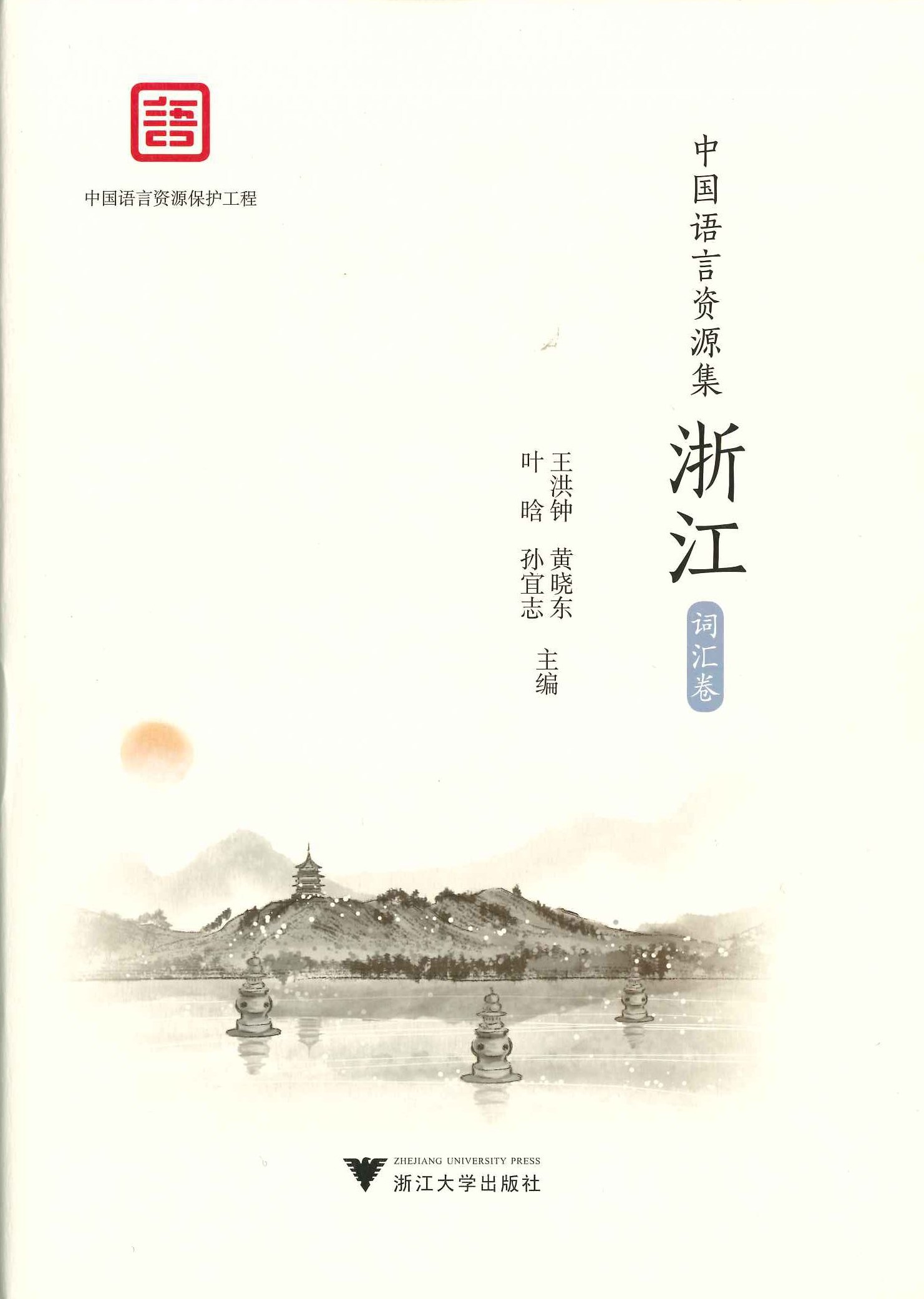 中国语言资源集 浙江 词汇卷