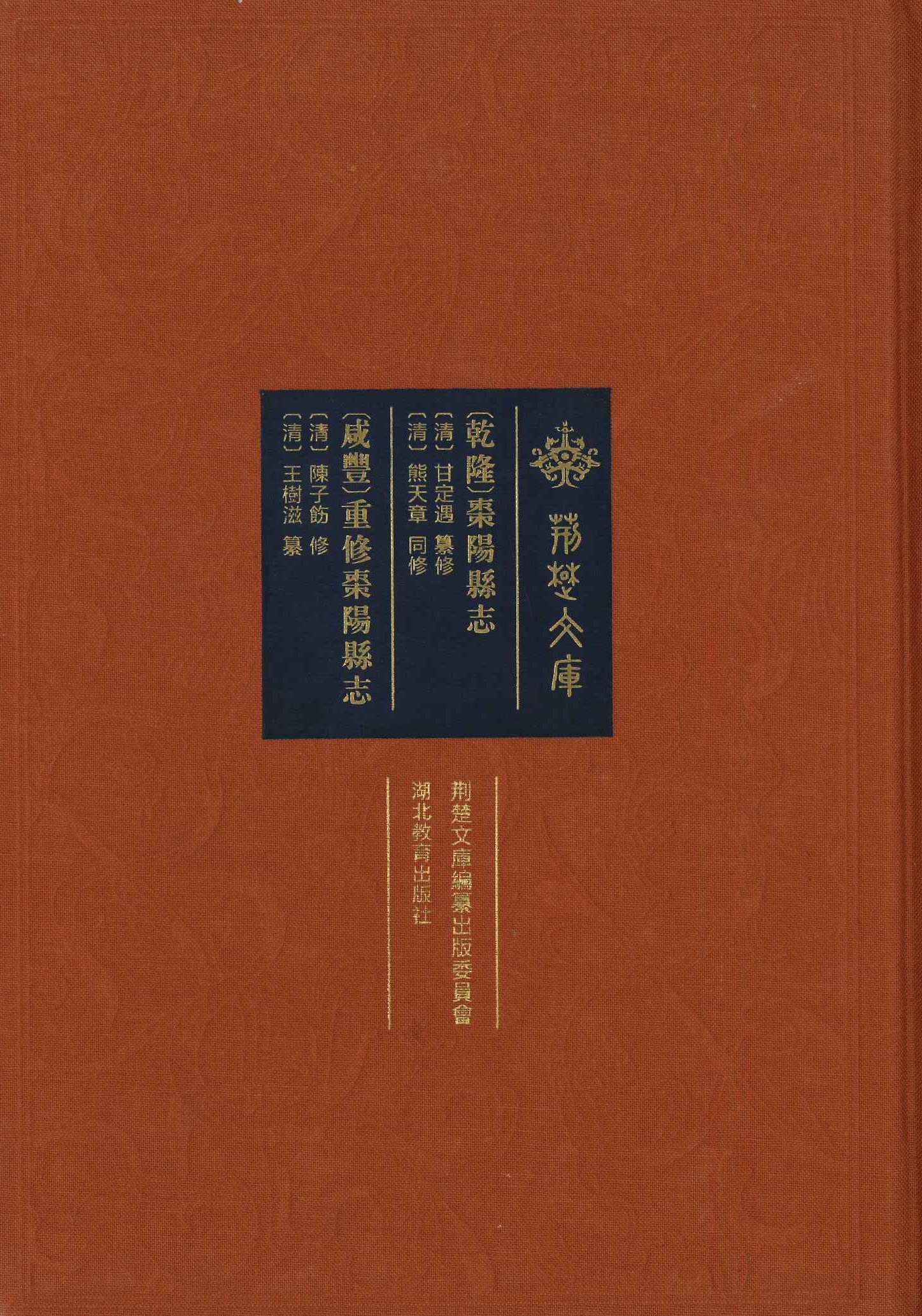 (乾隆)枣阳县誌 (咸丰)重修枣阳县誌(荆楚文库)