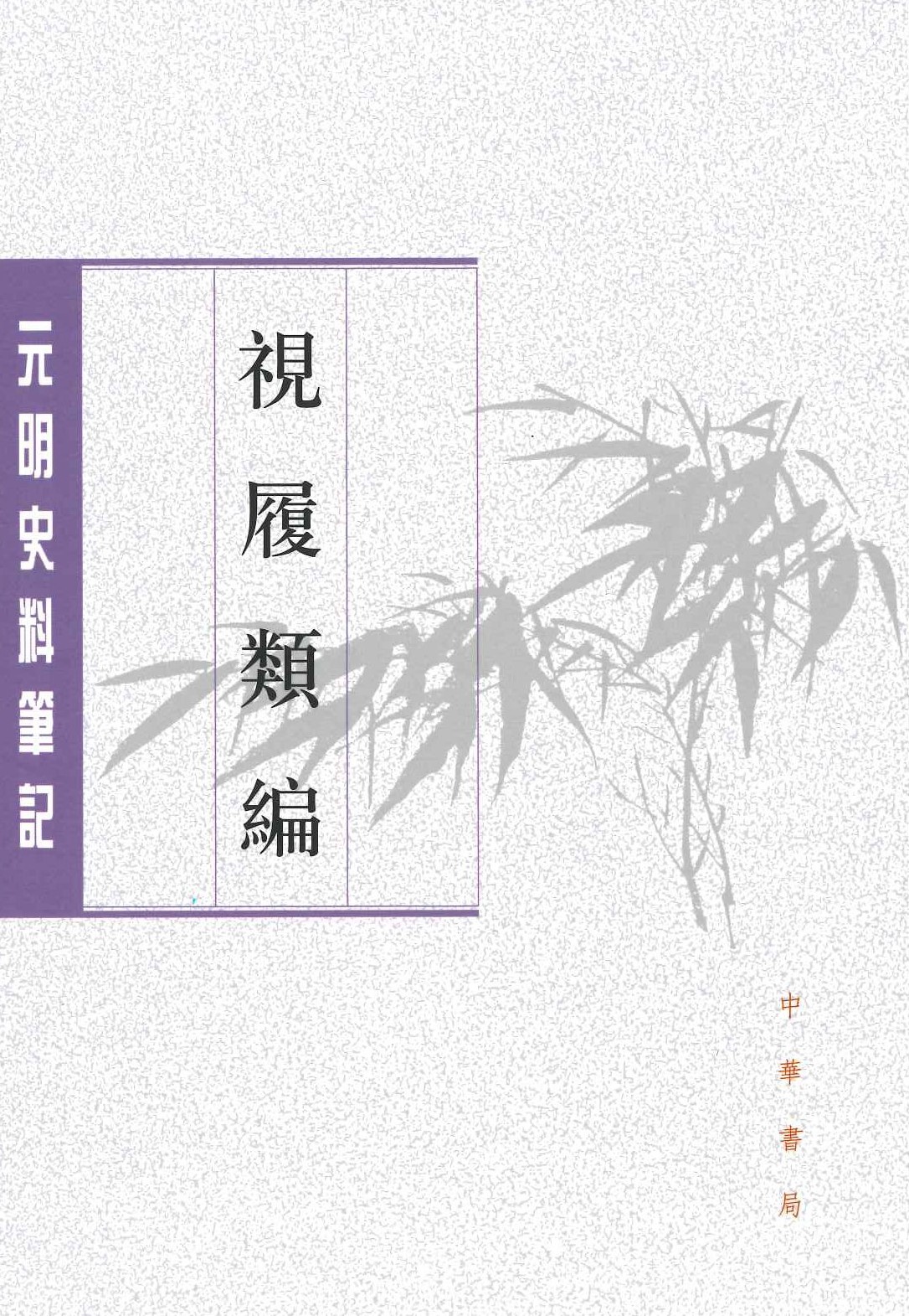 视履类编(元明史笔记丛刊)