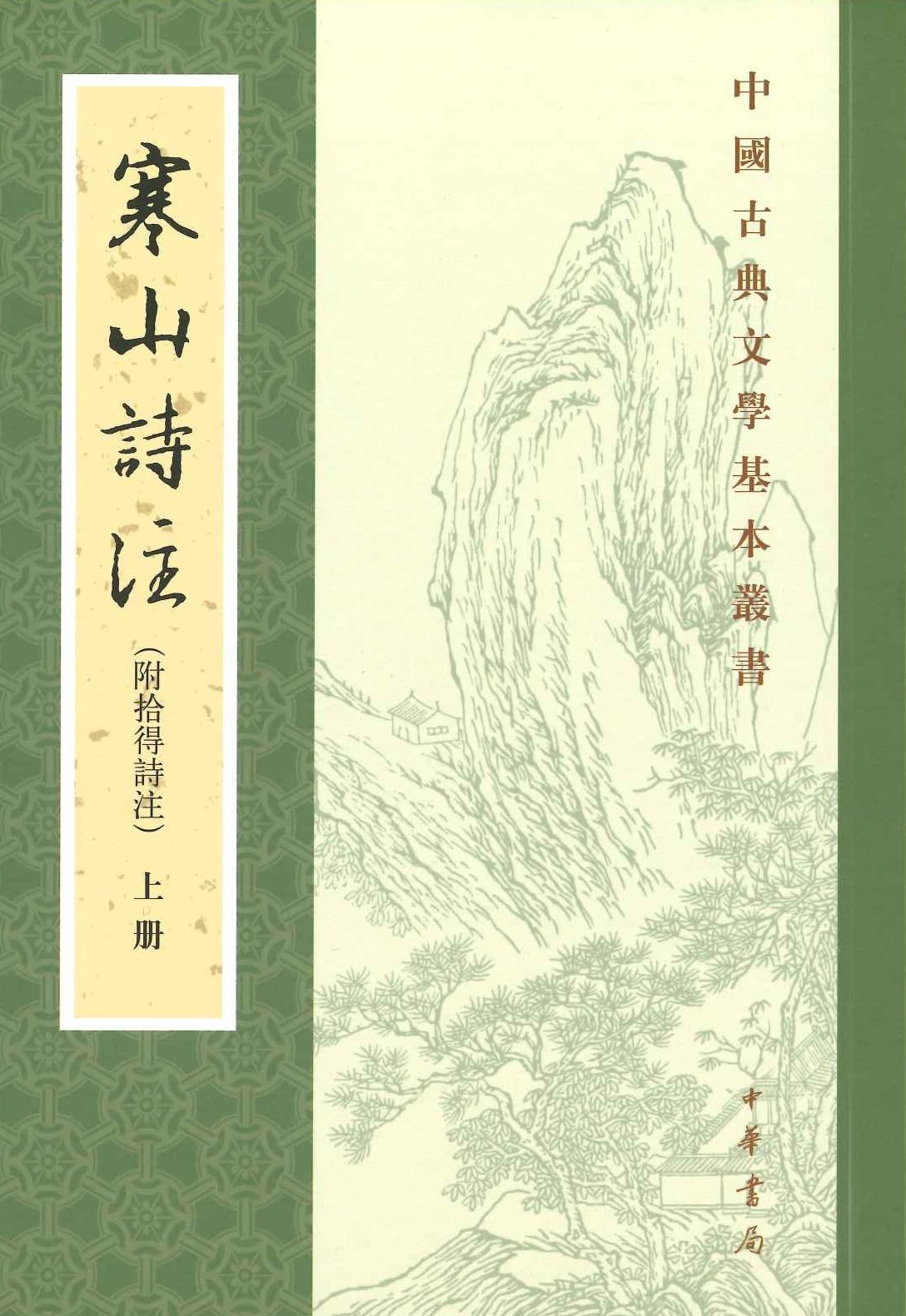寒山诗注(附拾得诗注)(上中下)(中国古典文学基本丛书)