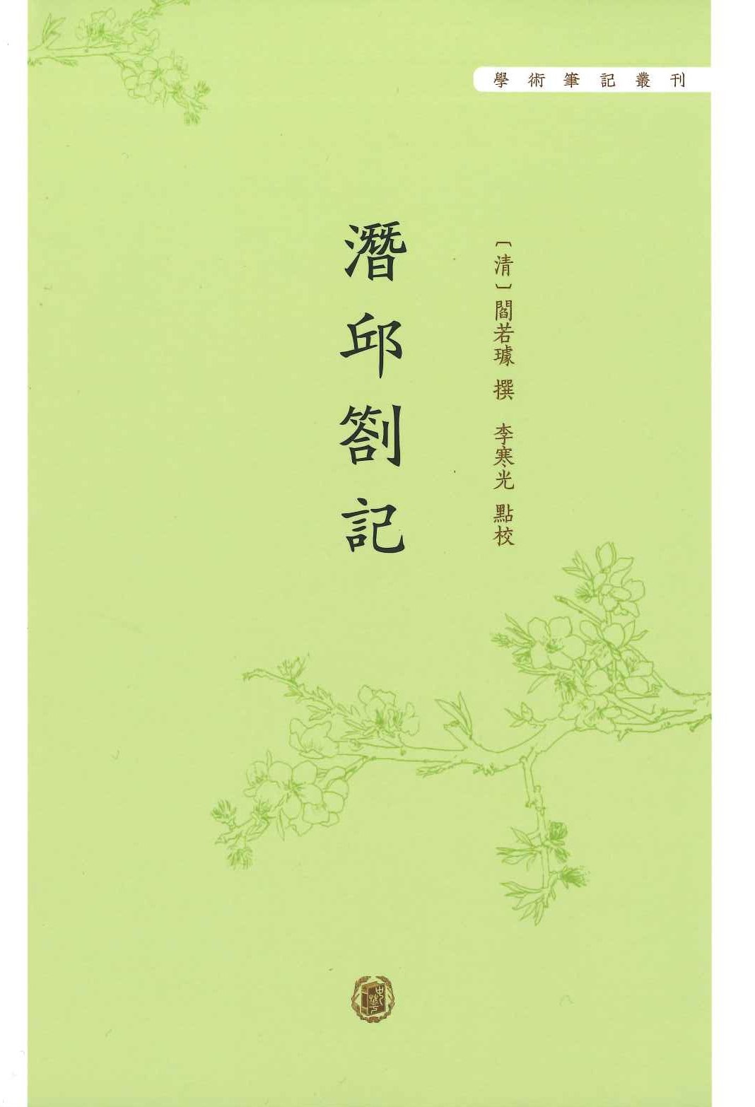 潜邱箚记(学术笔记丛刊)