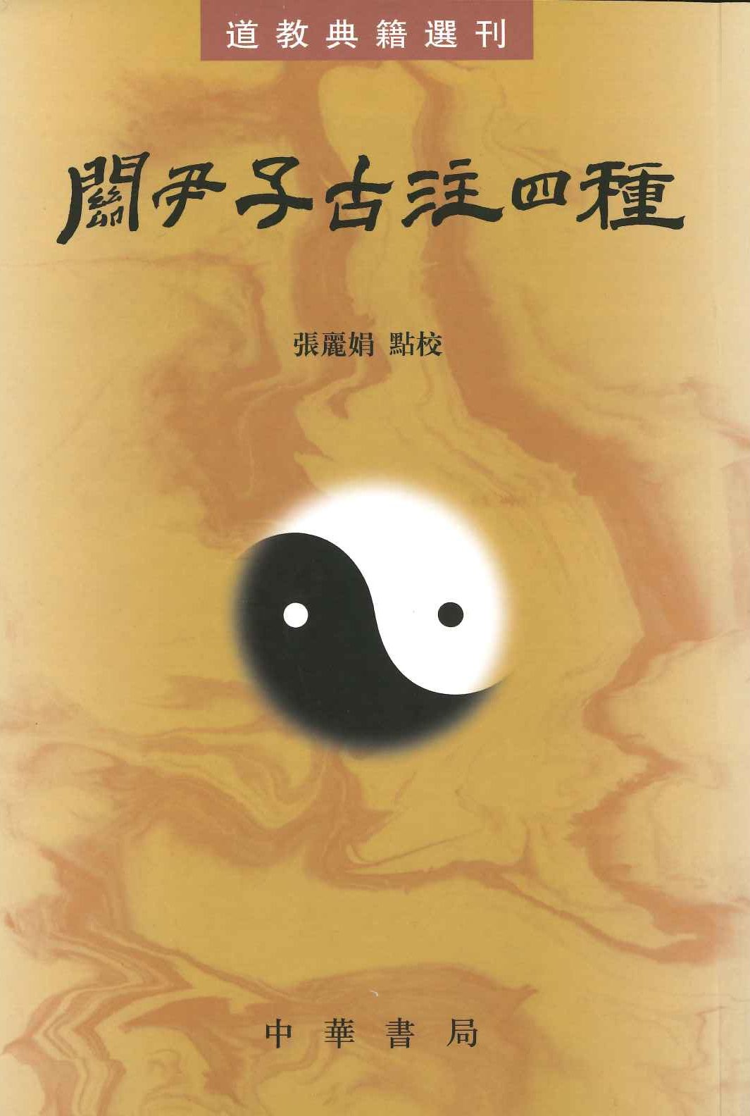 关尹子古注四种(道教典籍选刊)