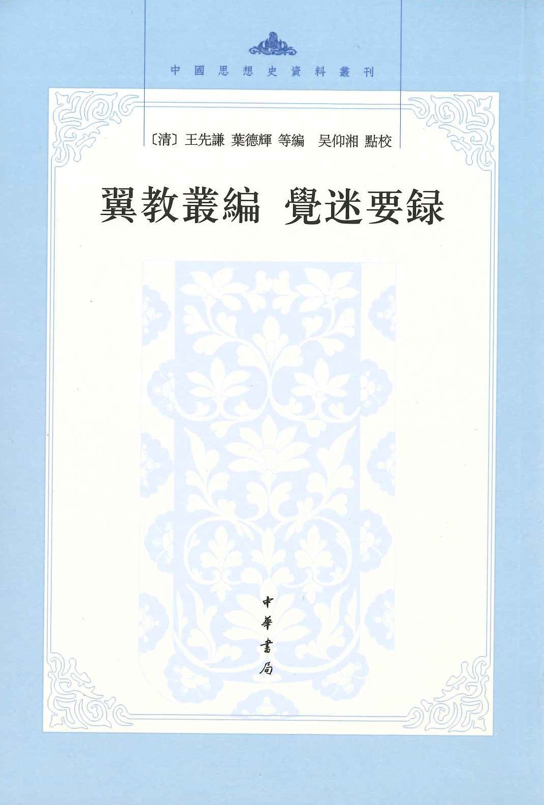 翼教丛编 觉迷要录(中国思想史资料丛刊)