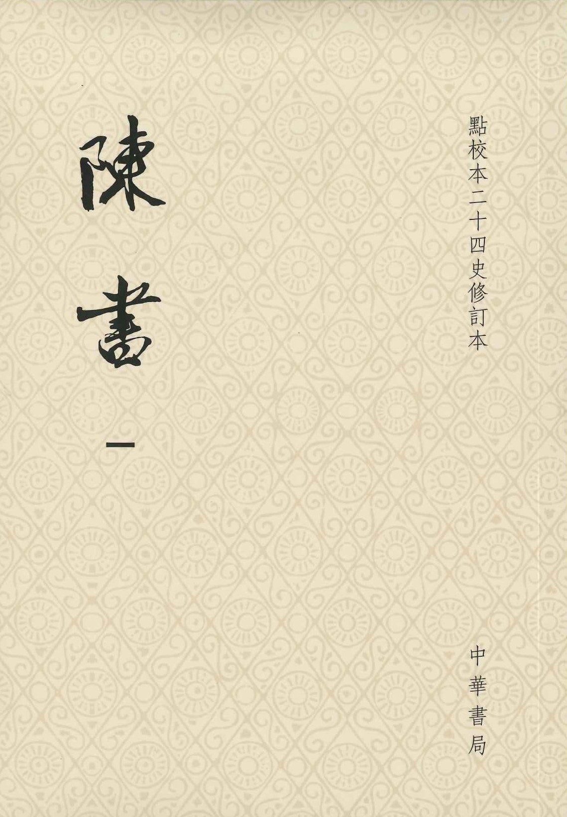 陈书(全2)(平)(点校本二十四史修订本)