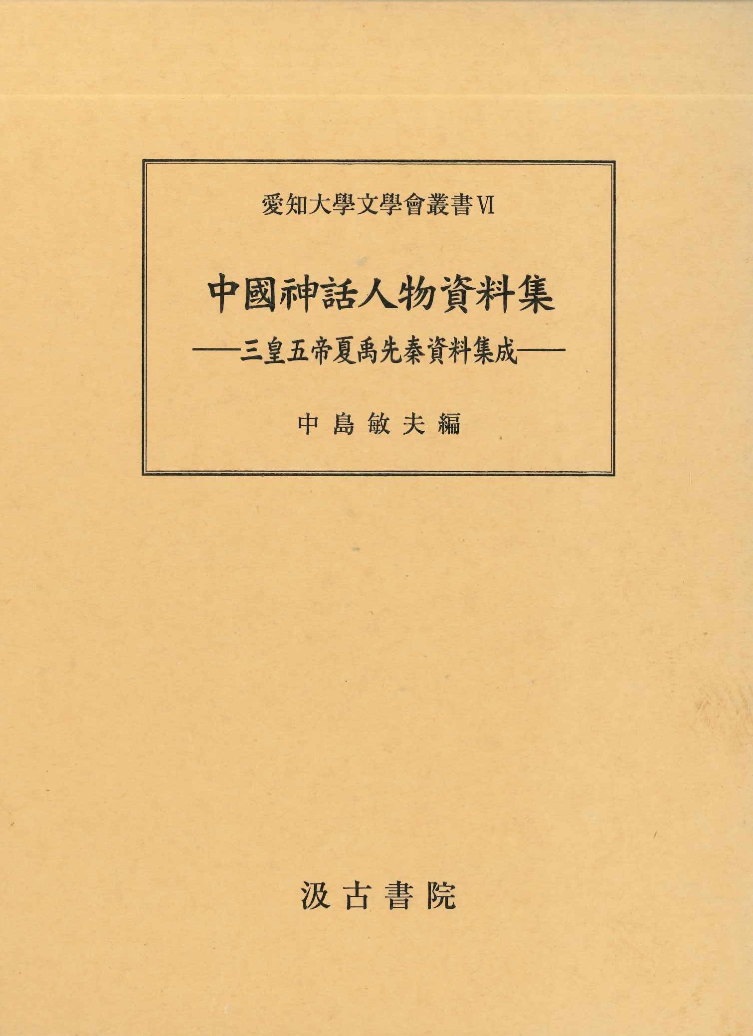 中国神話人物資料集-三皇五帝夏禹先秦資料集成-(愛知大学文学会叢書)