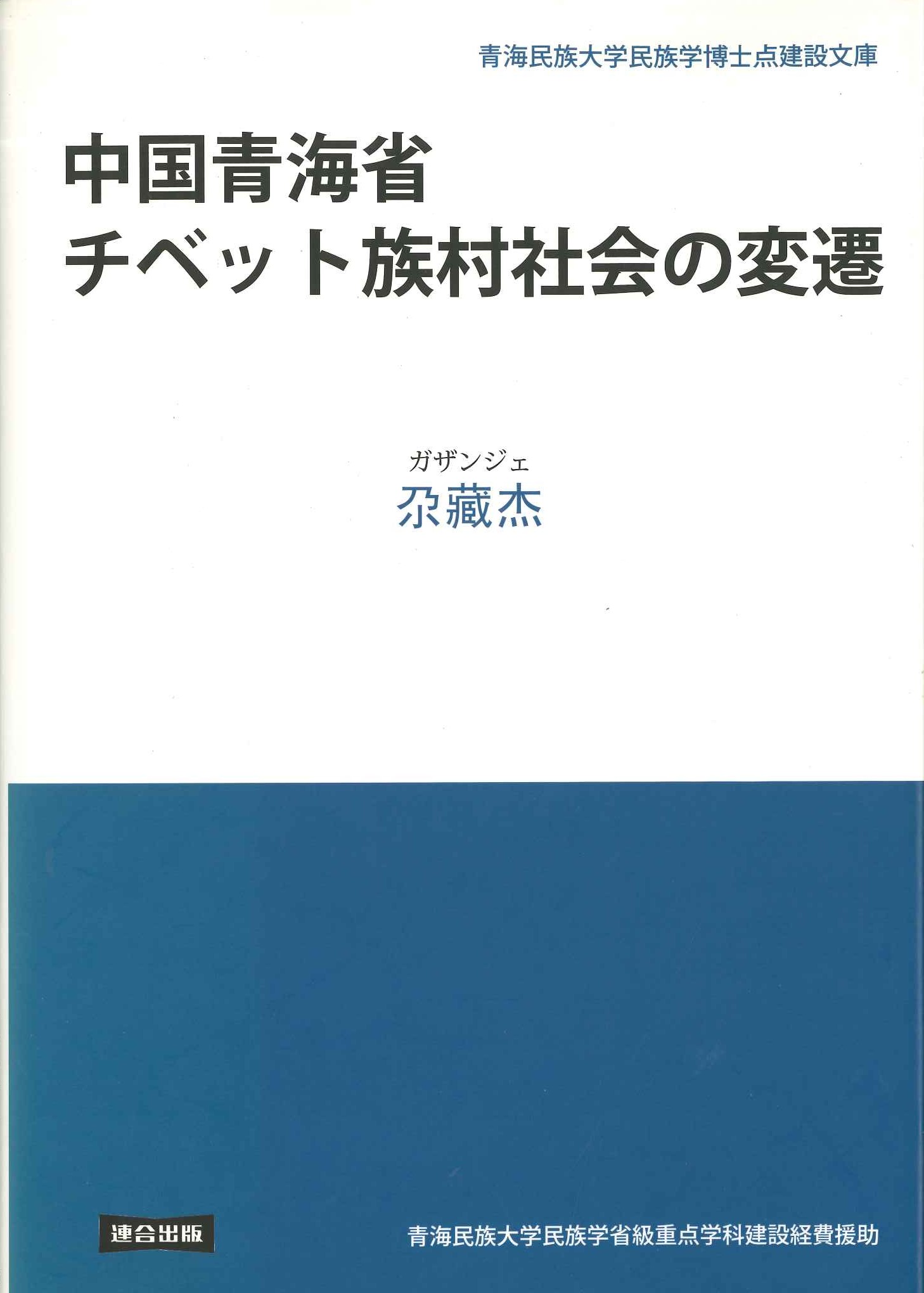 中国青海省チベット族村社会の変遷