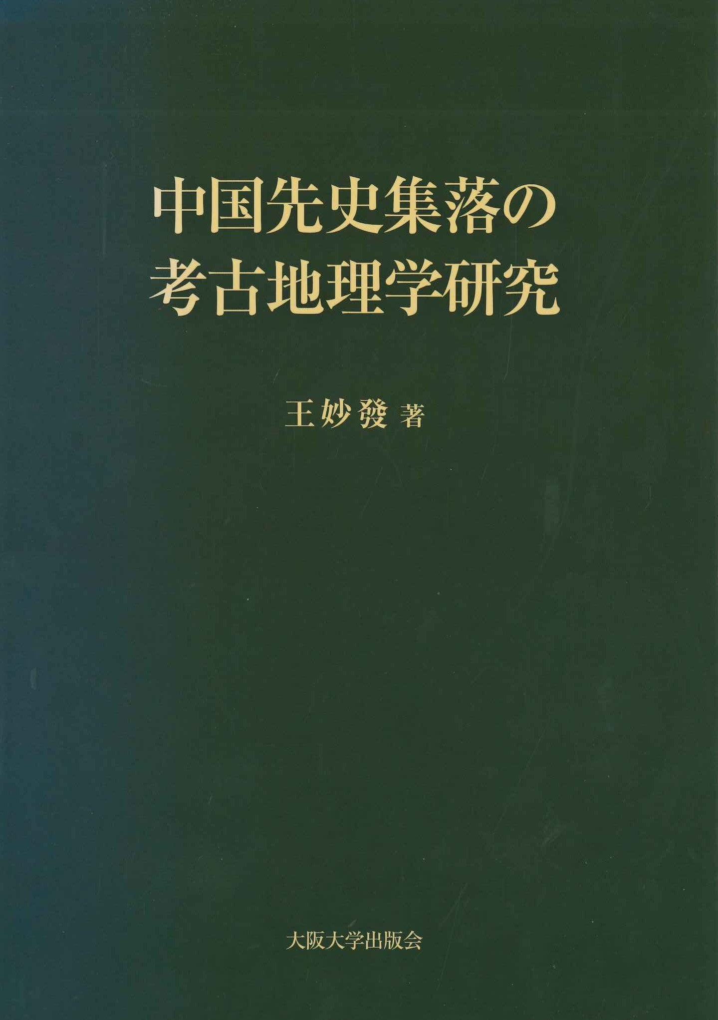 中国先史集落の考古地理学研究