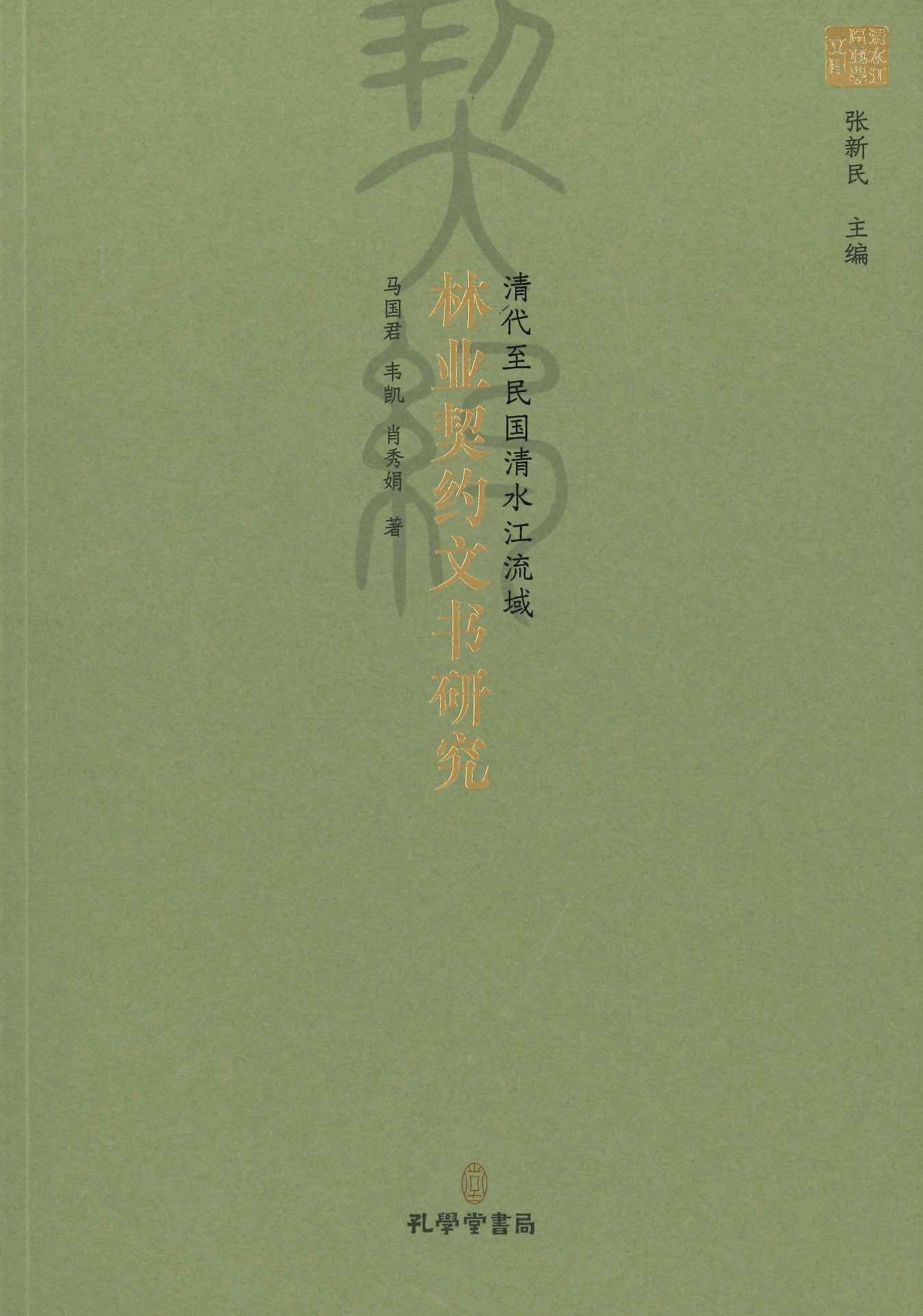 清代至民国清水江流域林业契约文书研究(清水江区域研究文库)