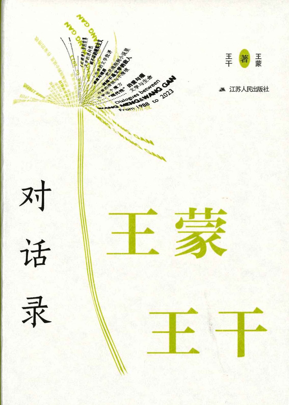 王蒙王干对话录