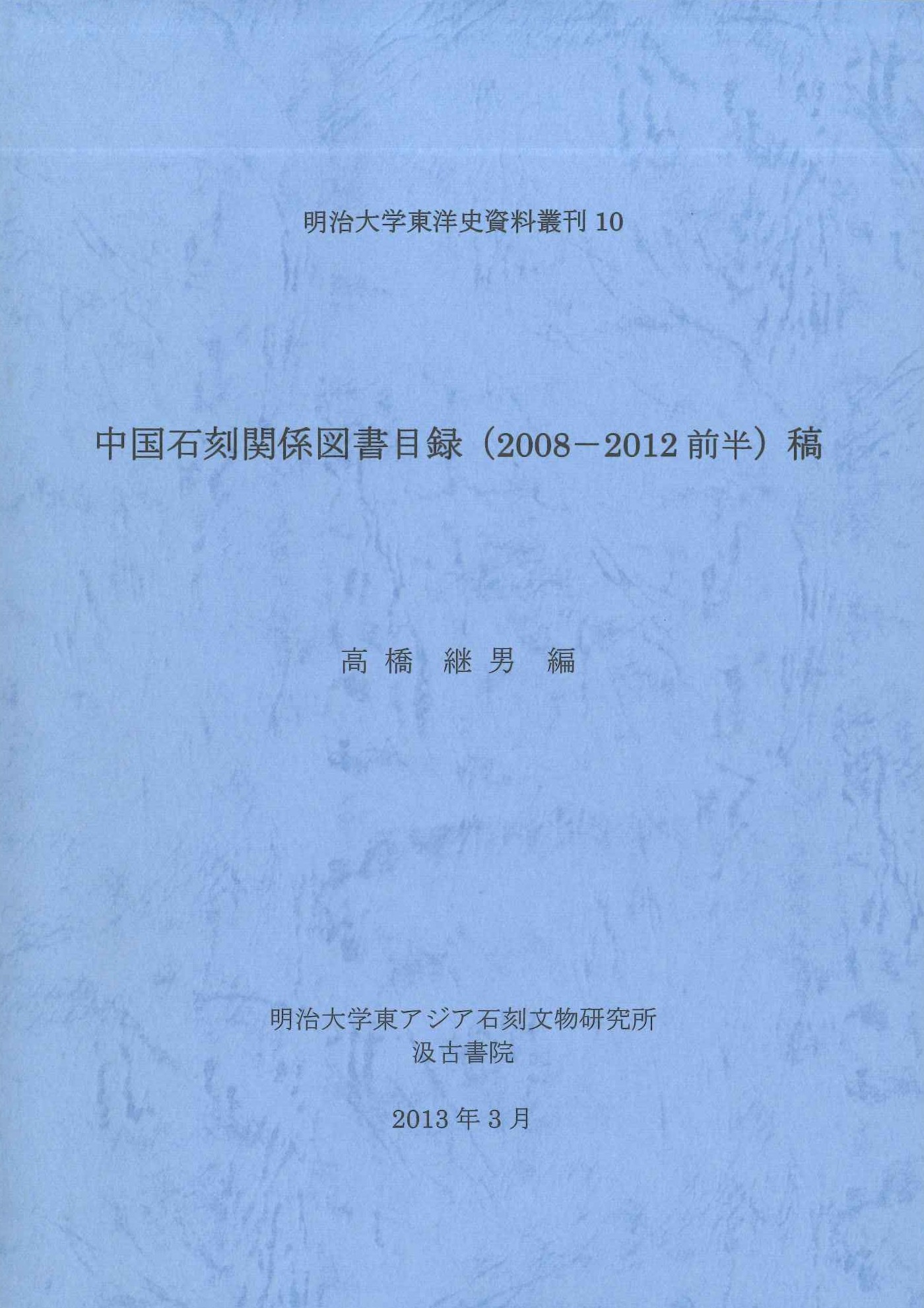 中国石刻関係図書目録(2008-2012前半)稿(明治大学東洋史史料叢刊)