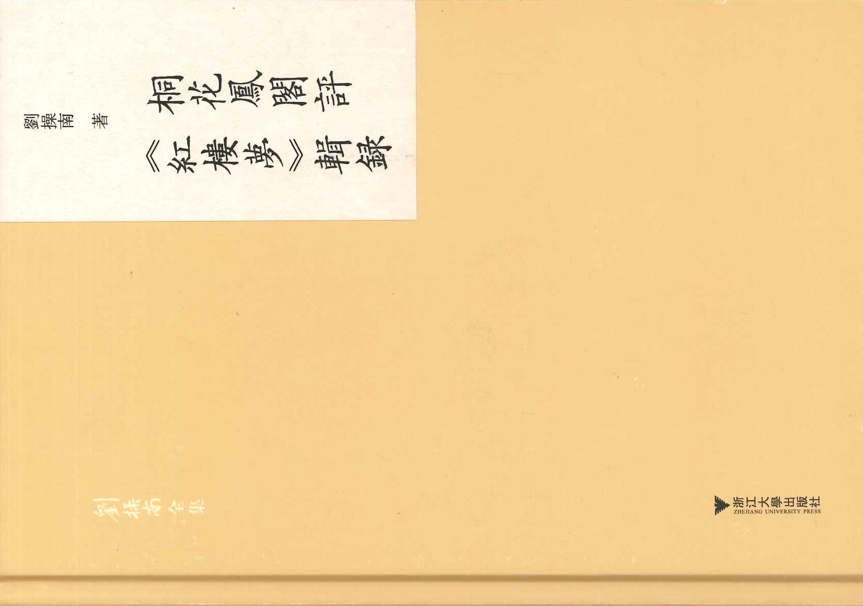 桐花凤阁评《红楼梦》辑录