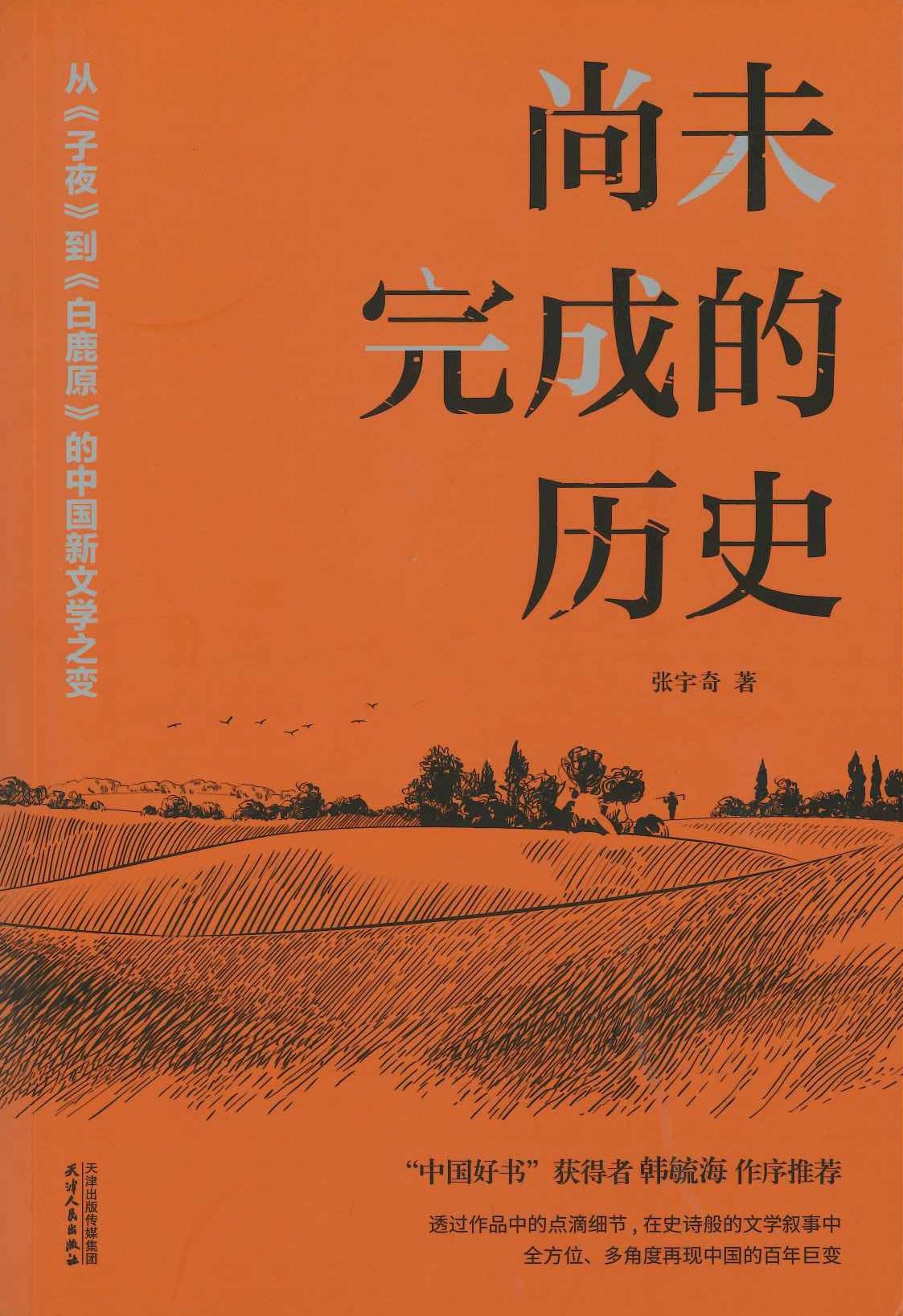 尚未完成的历史 从《子夜》到《白鹿原》的中国新文学之变
