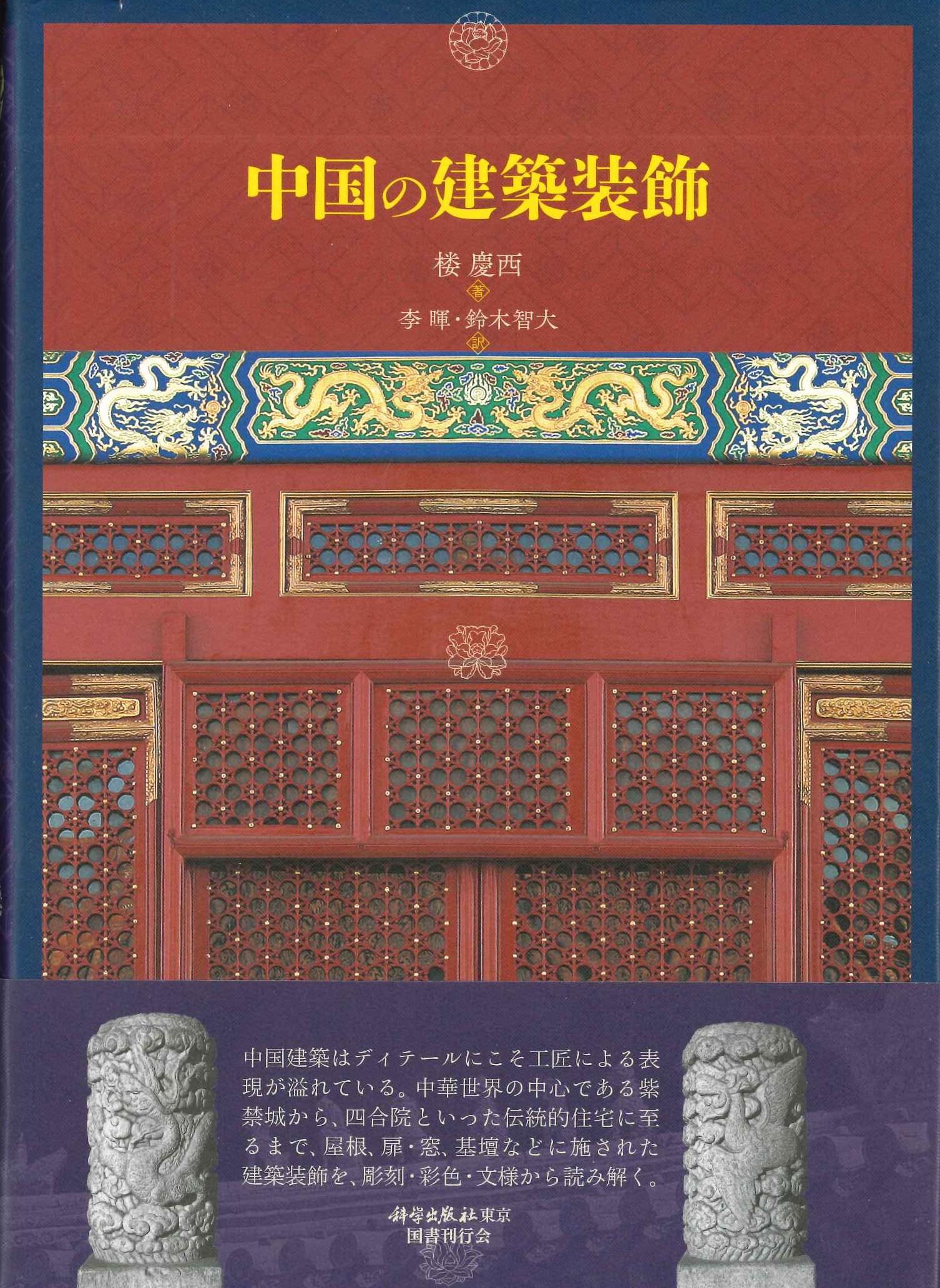 中国の建築装飾