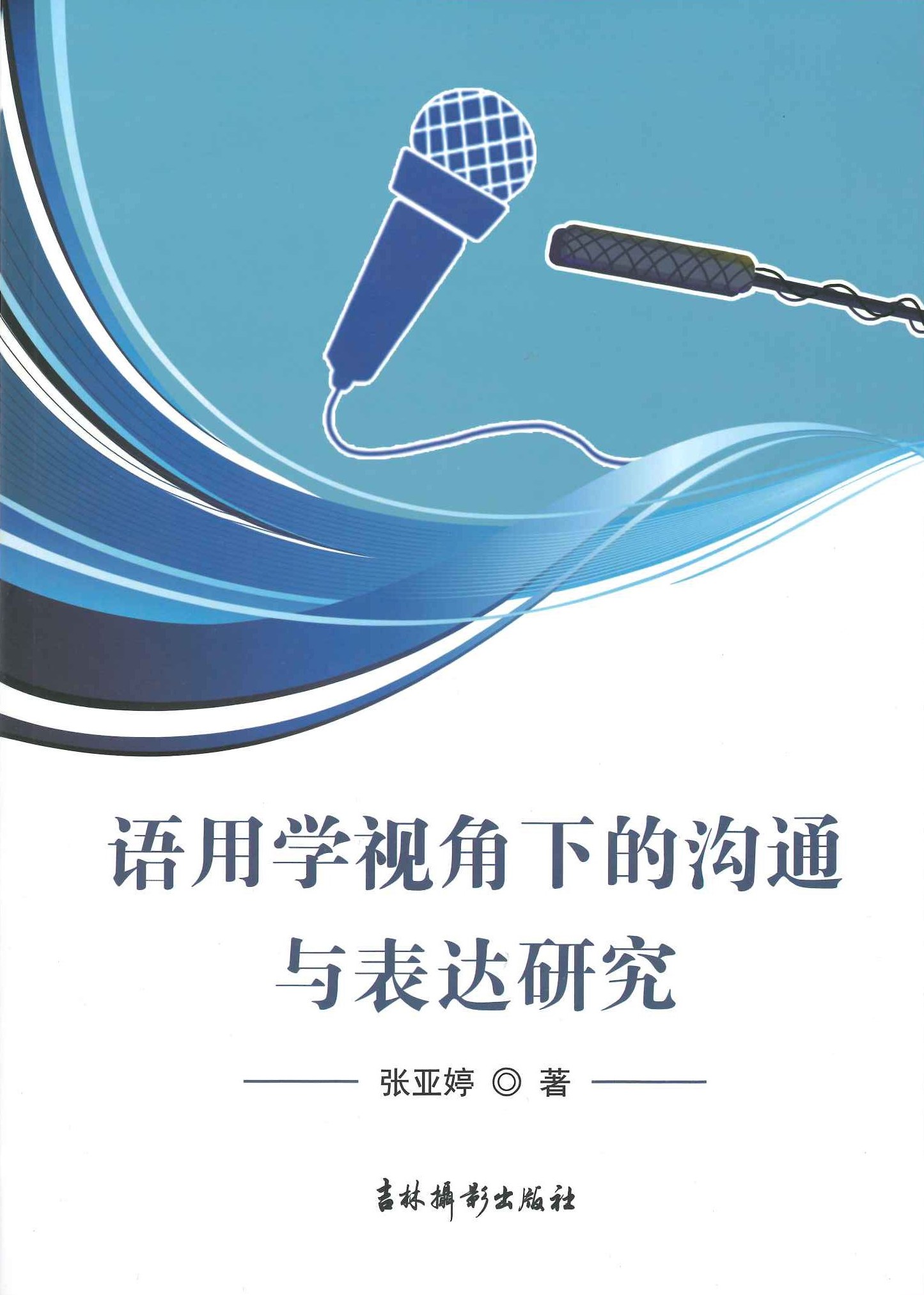 语用学视角下的沟通与表达研究
