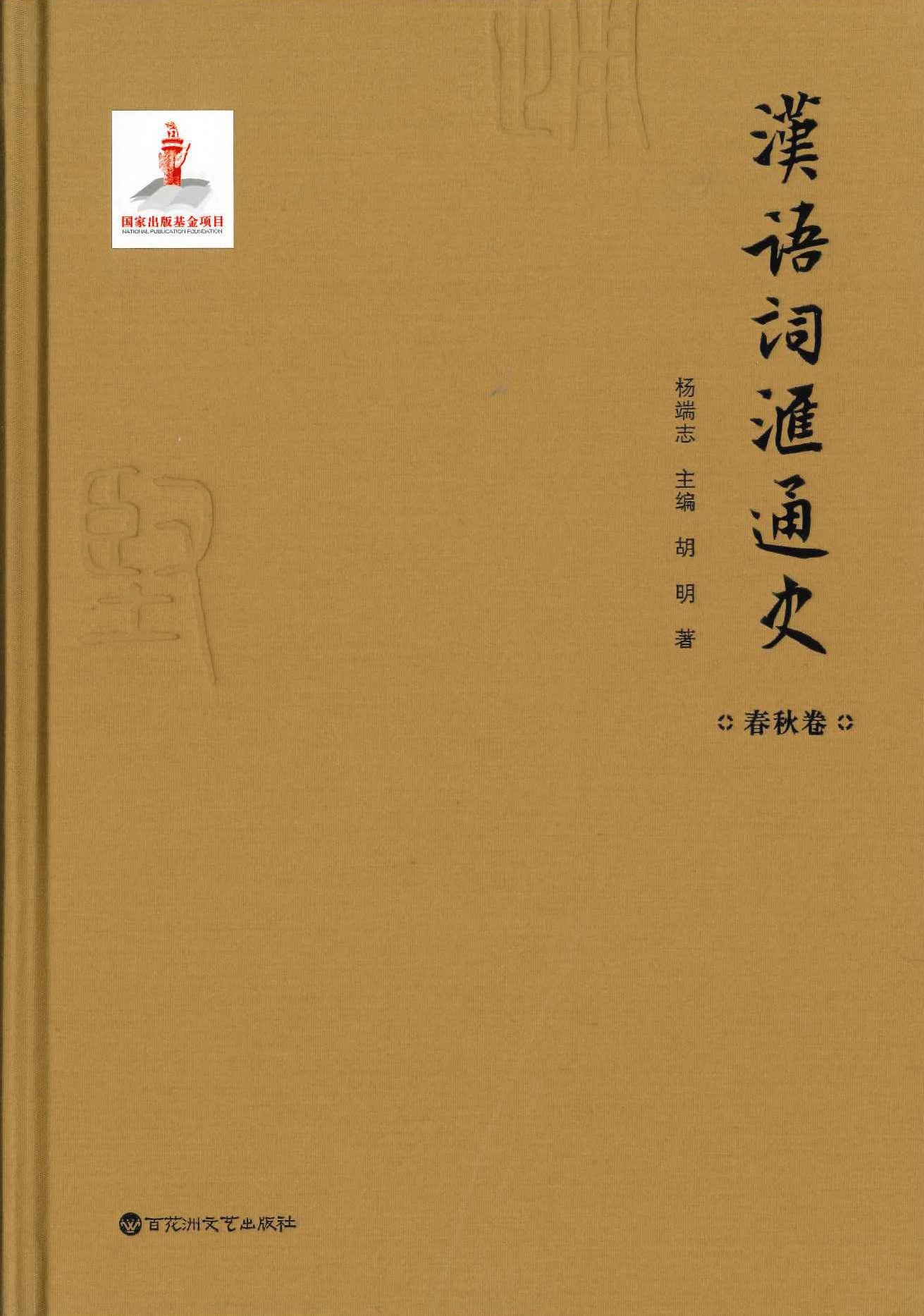 汉语词汇通史 春秋卷